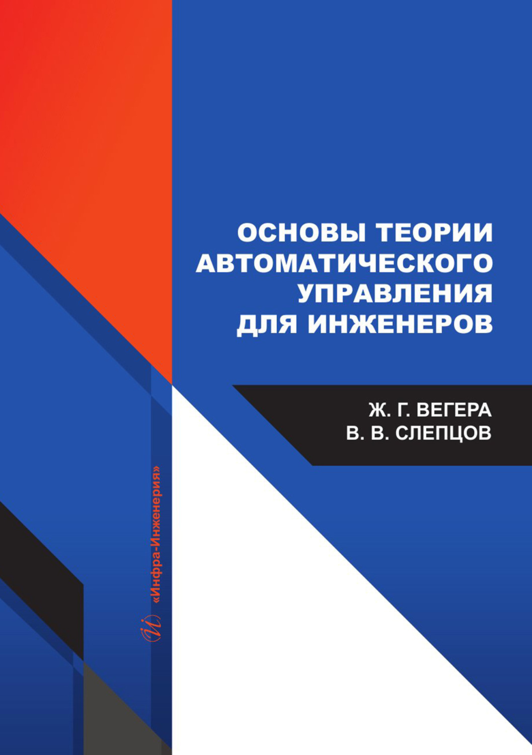 Обложка книги «Основы теории автоматического управления для инженеров»