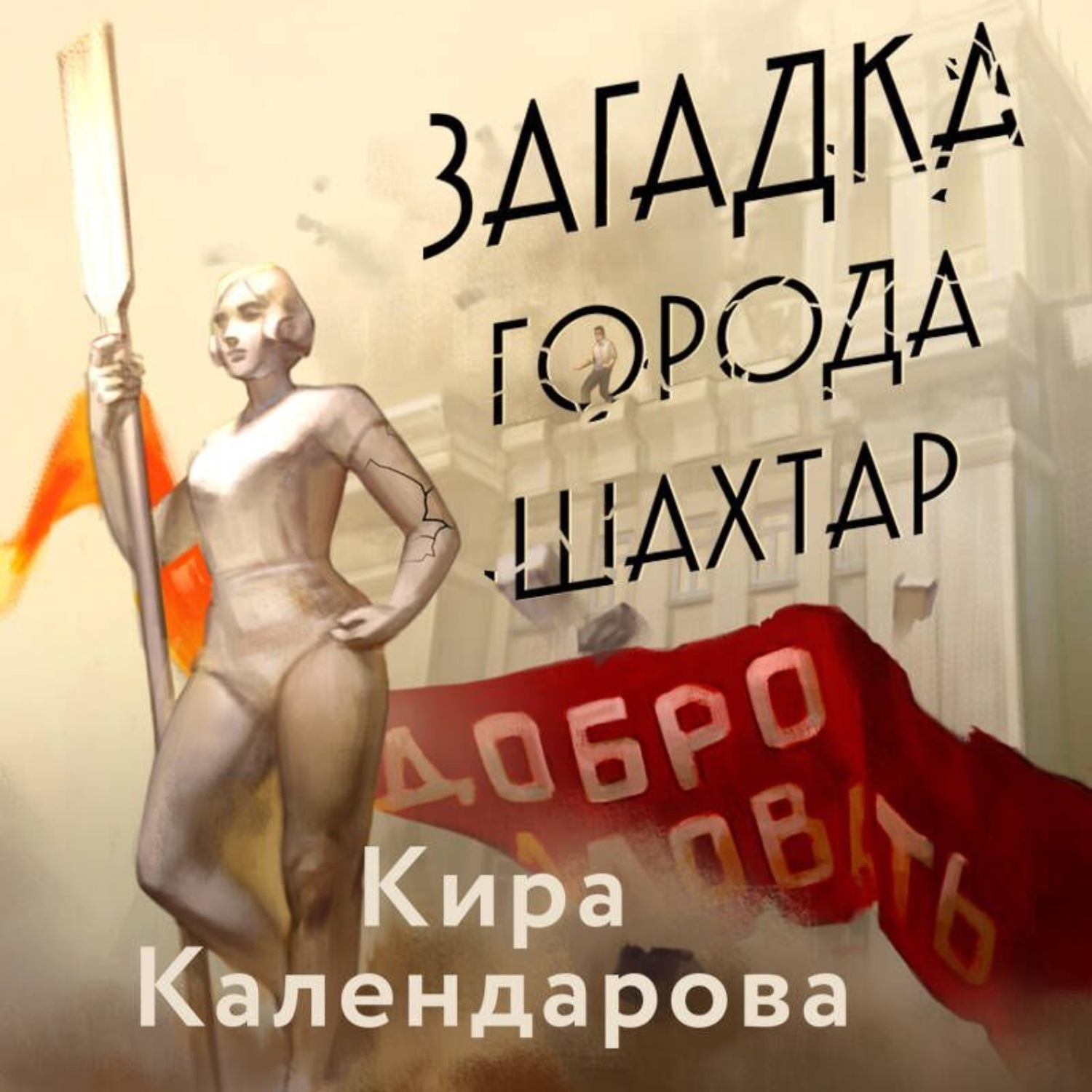 Обложка книги «Загадка города Шахтар»
