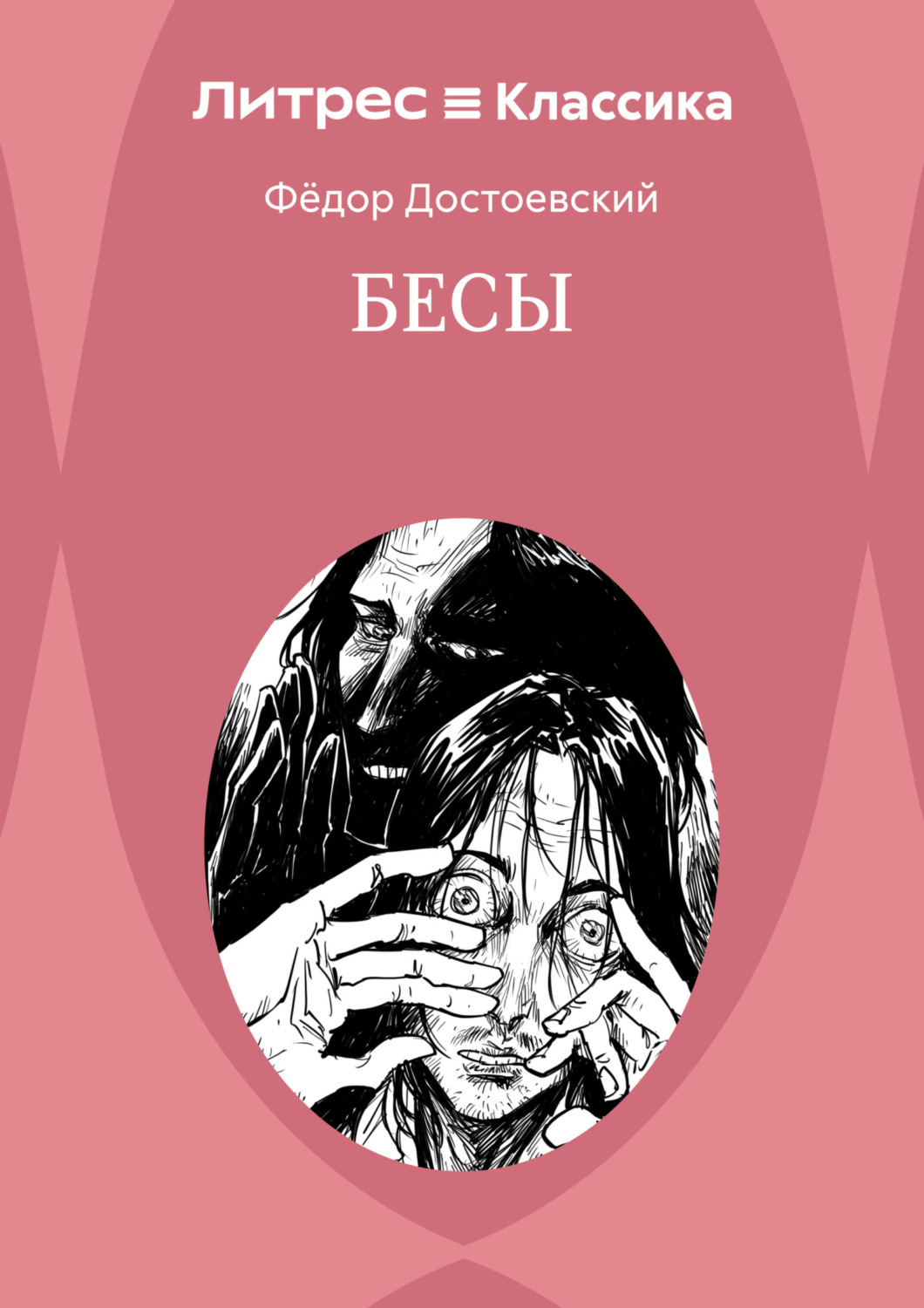 Обложка книги «Бесы»
