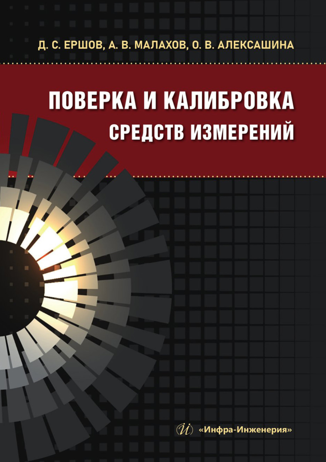 Обложка книги «Поверка и калибровка средств измерений»