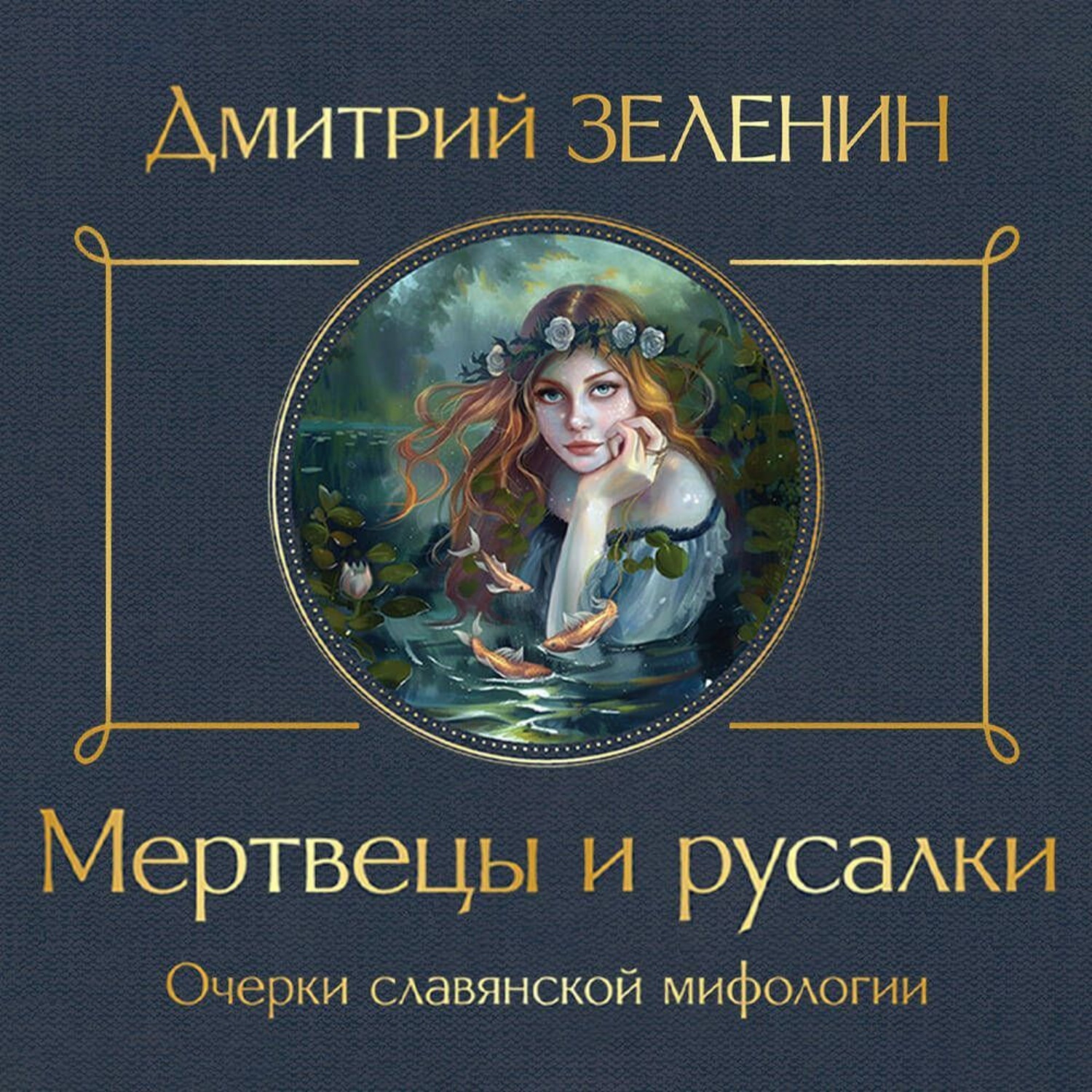 Обложка книги «Мертвецы и русалки. Очерки славянской мифологии»