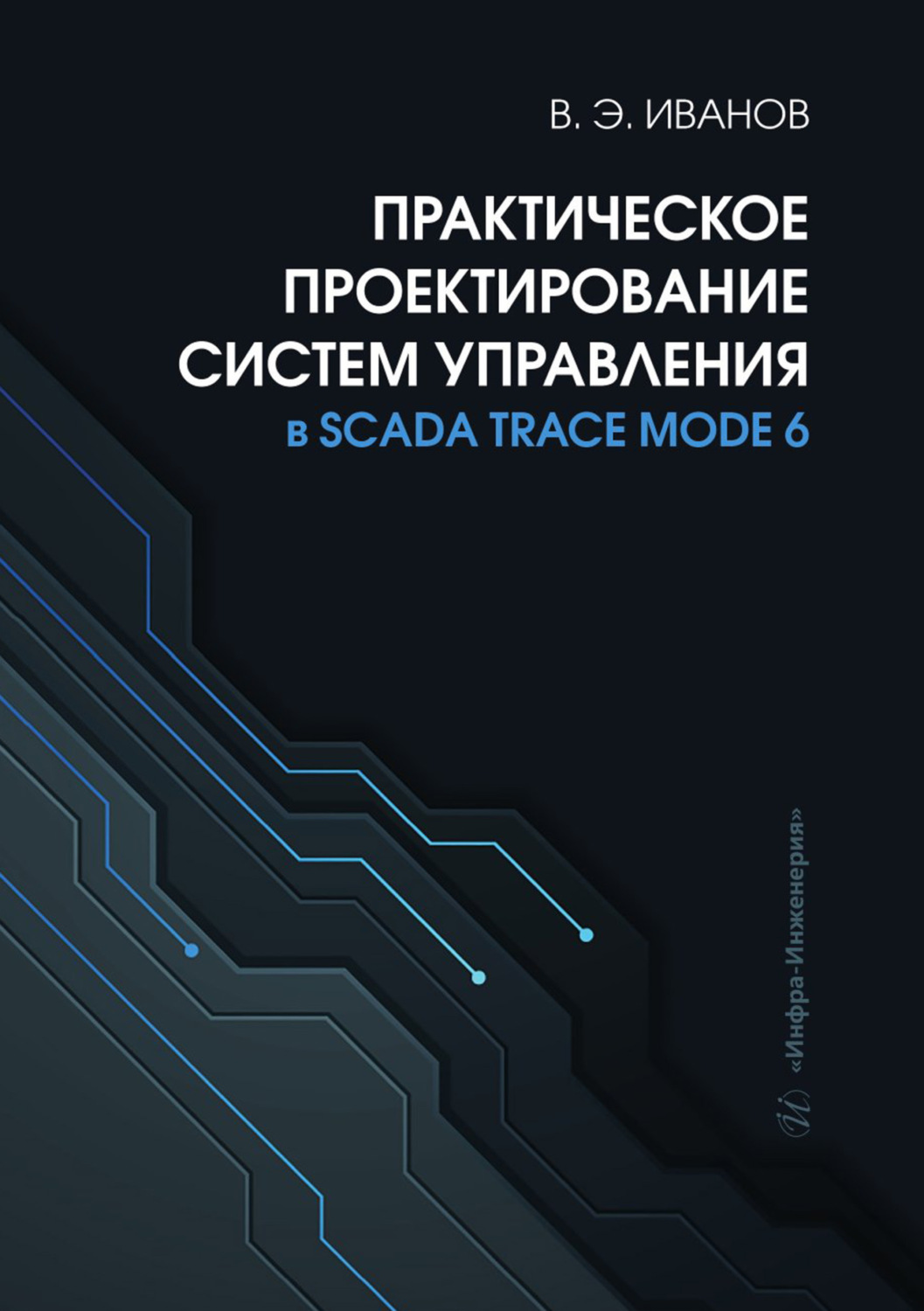 Обложка книги «Практическое проектирование систем управления в SCADA TRACE MODE 6»