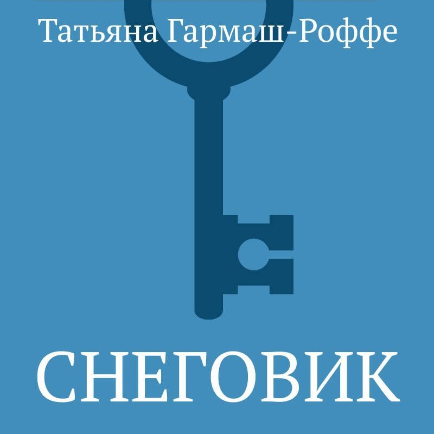 Обложка книги «Снеговик»
