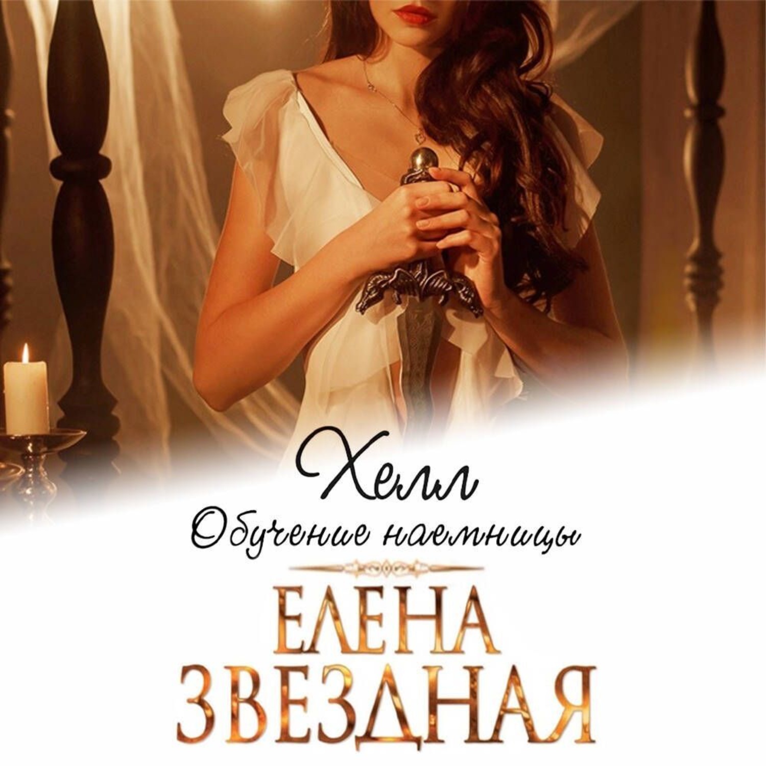 Обложка книги «Хелл. Обучение наемницы»