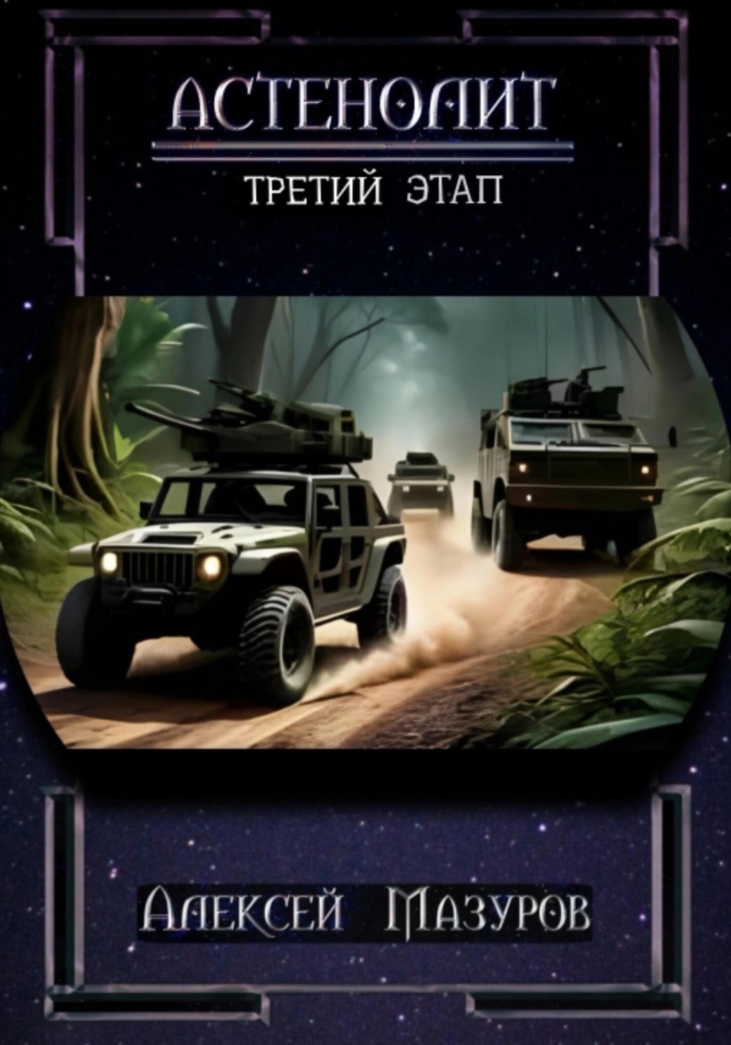 Обложка книги «Астенолит. Третий этап»
