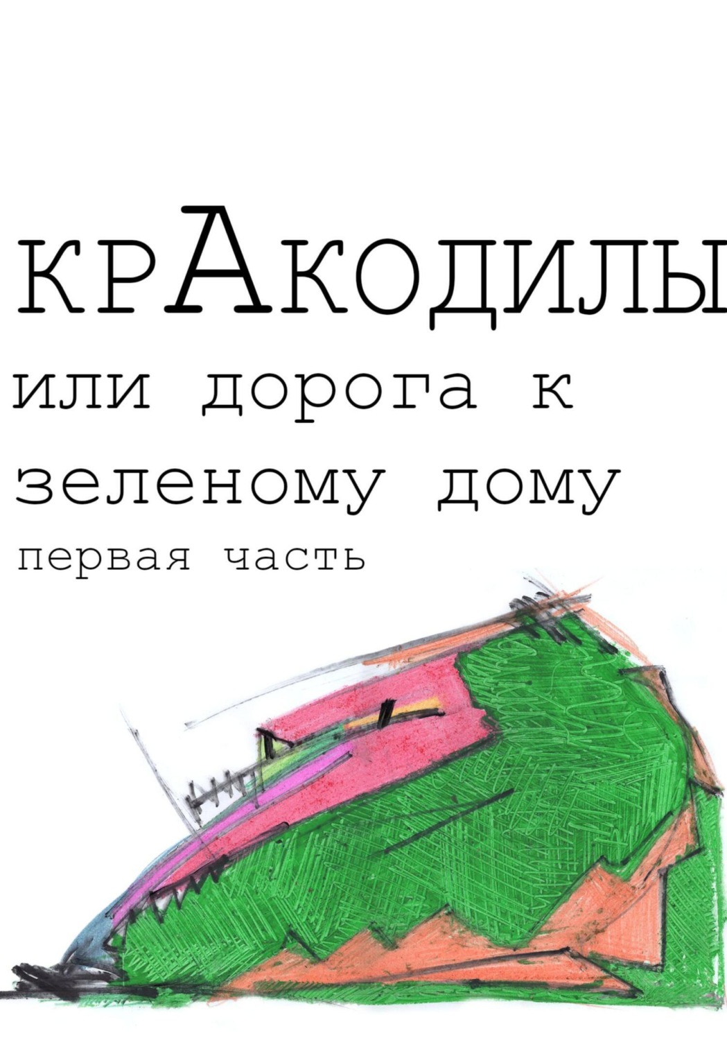 Обложка книги «КрАкодилы, или Дорога к зеленому дому»