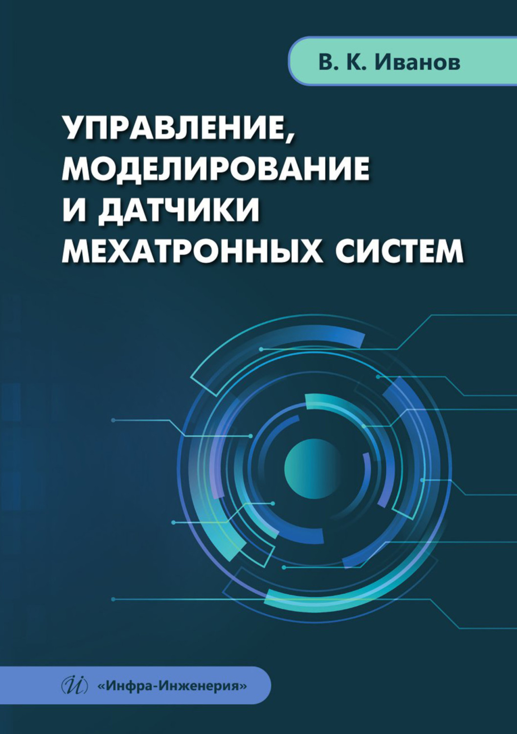 Обложка книги «Управление, моделирование и датчики мехатронных систем»