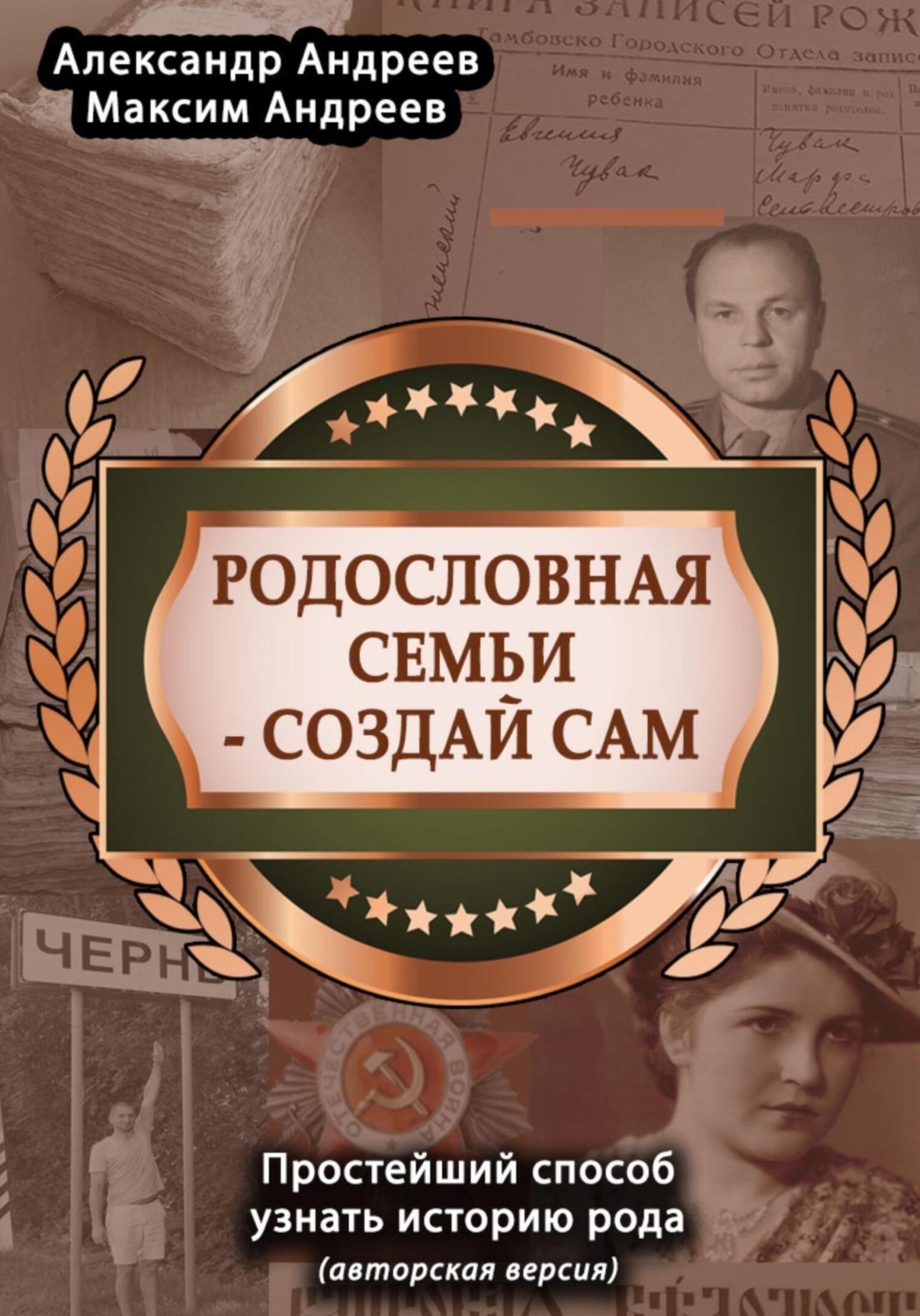 Обложка книги «Родословная семьи – создай сам (авторская версия). Простейший способ узнать историю рода»