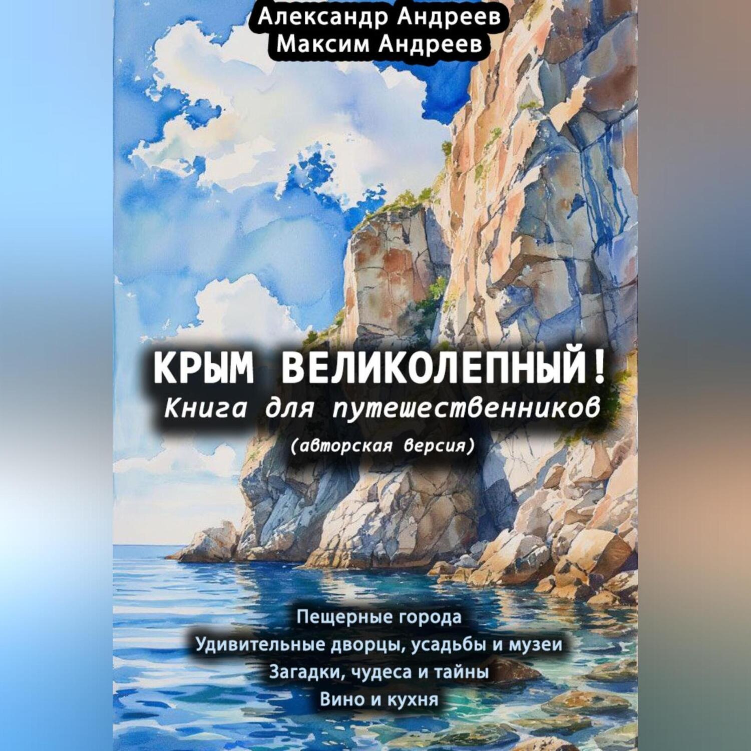 Обложка книги «Крым великолепный (авторская версия). Книга для путешественников»