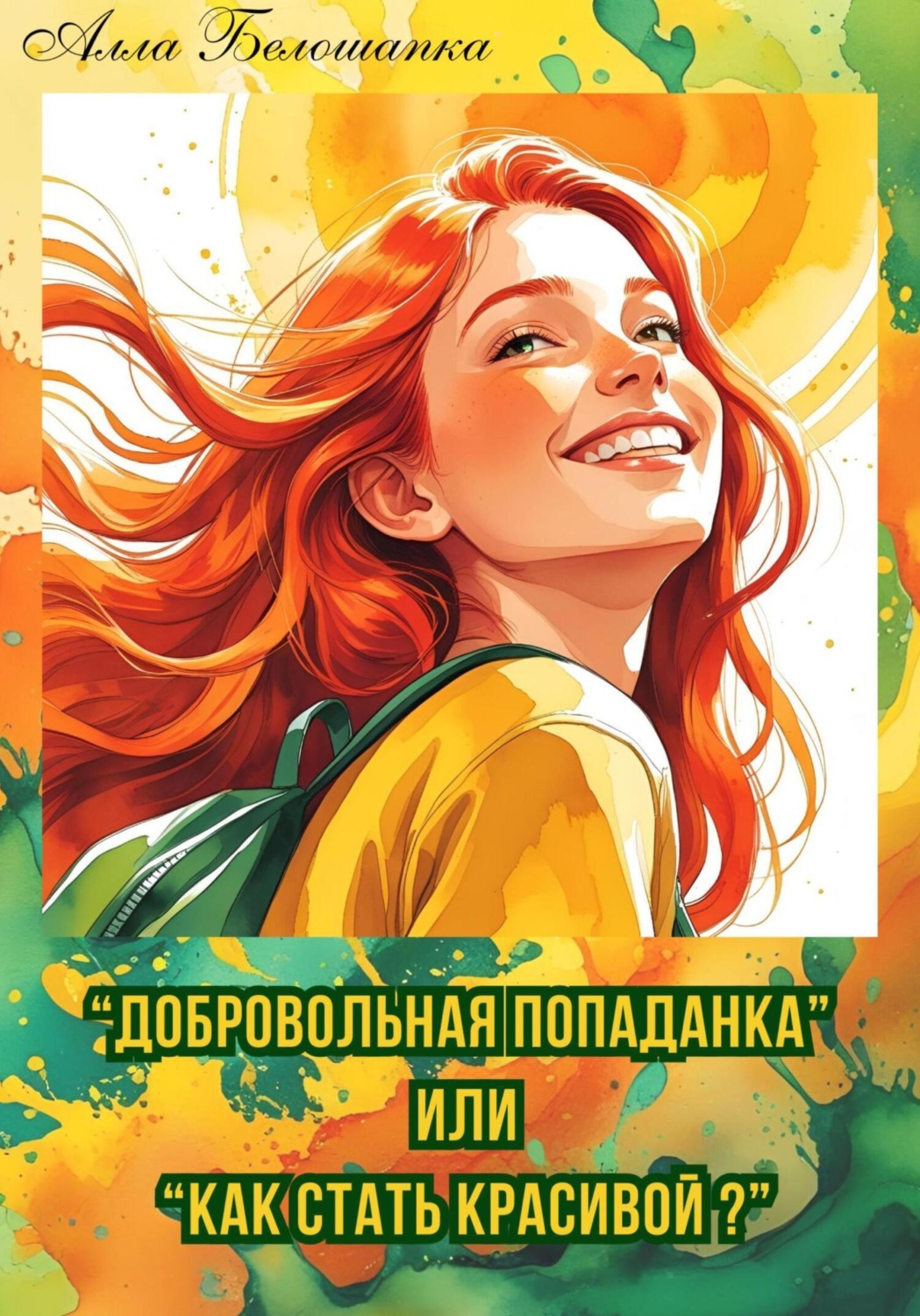 Обложка книги «Добровольная попаданка, или Как стать красивой?»