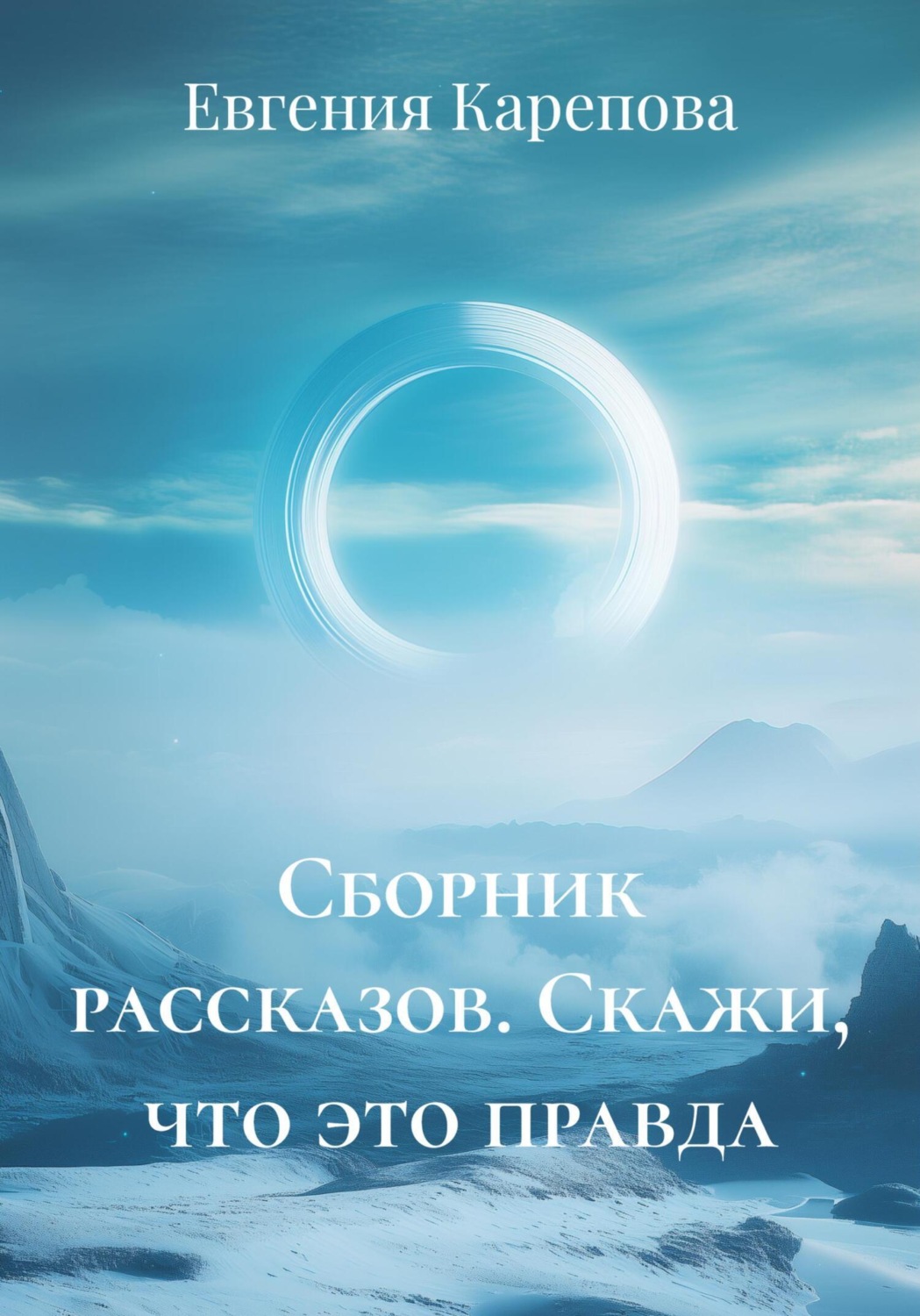 Обложка книги «Сборник рассказов. Скажи, что это правда»