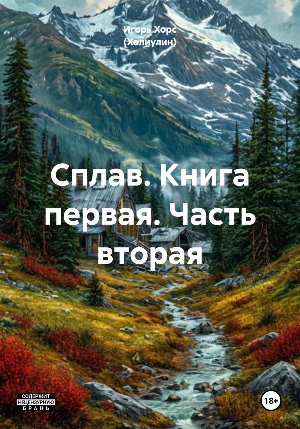 Обложка книги «Сплав. Книга первая. Часть вторая»