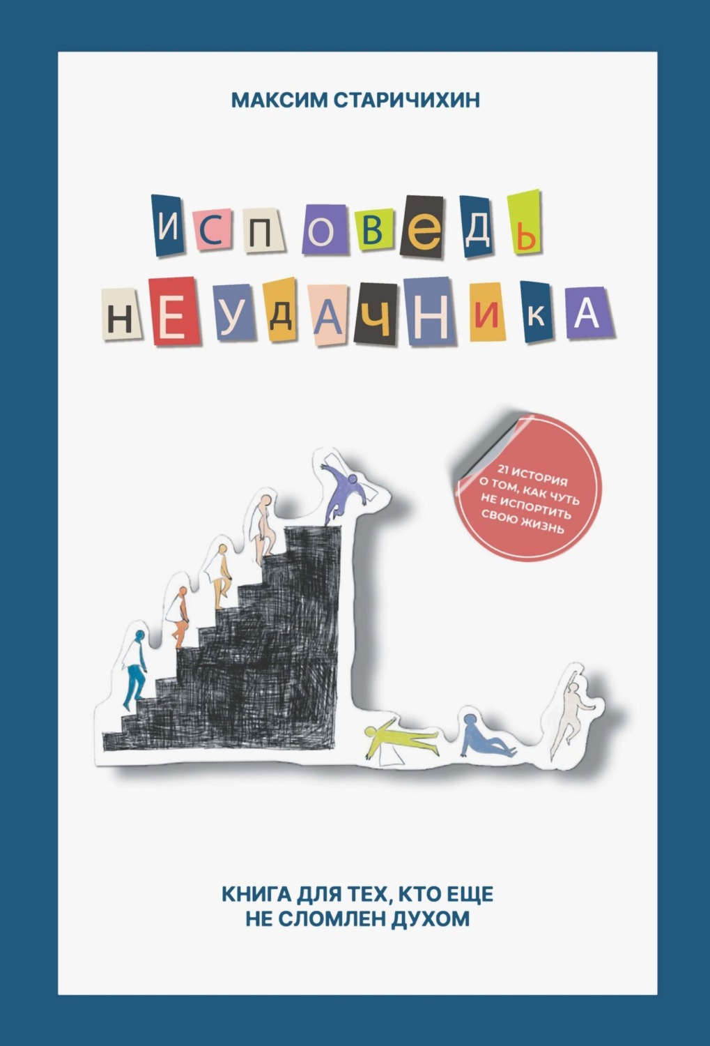 Обложка книги «Исповедь неудачника. Книга для тех, кто еще не сломлен духом»