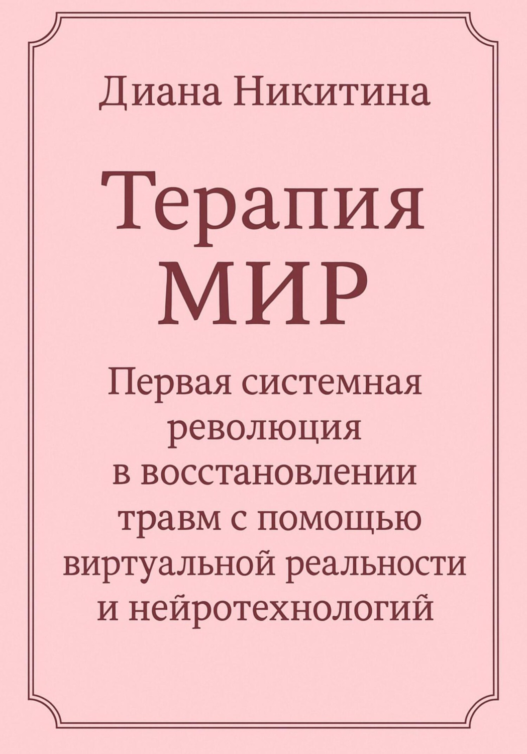 Обложка книги «Терапия МИР. Первая системная революция в восстановлении травм с помощью виртуальной реальности и нейротехнологий»