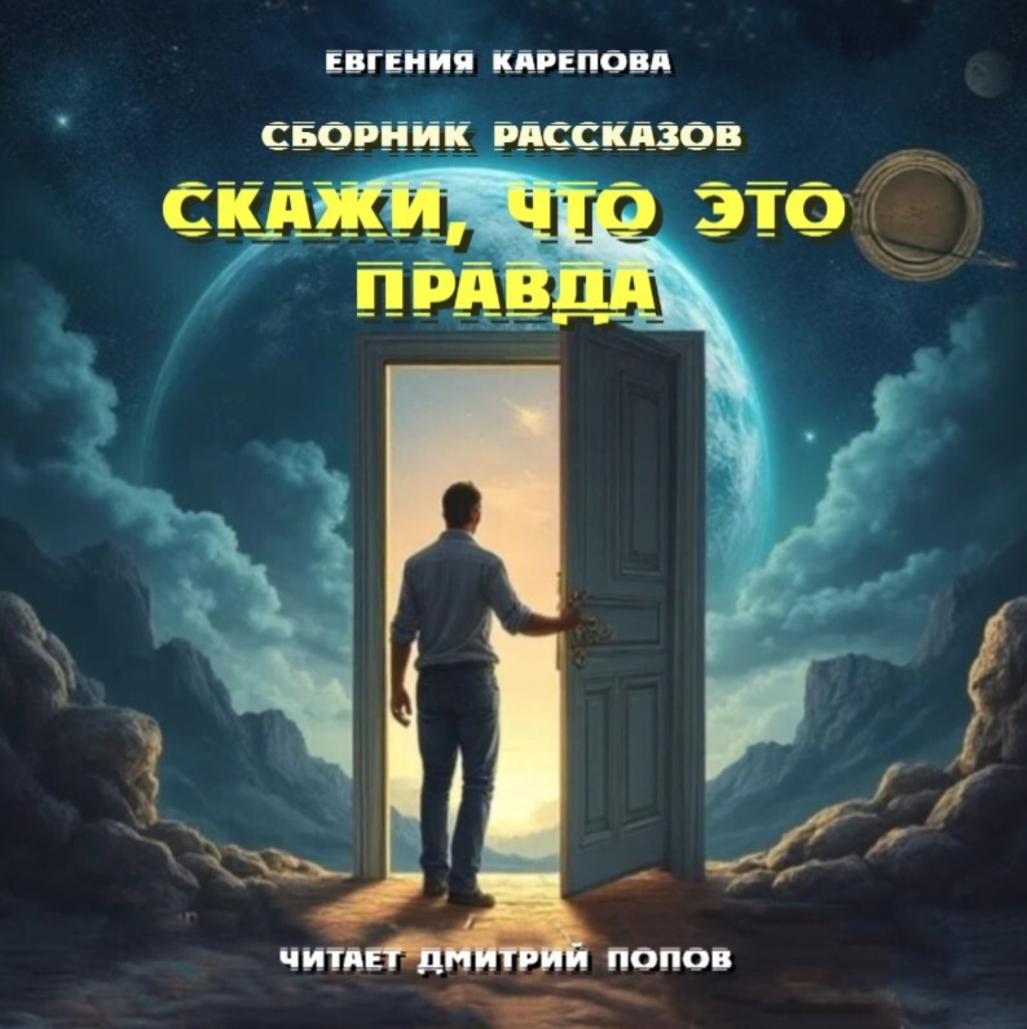 Обложка книги «Сборник рассказов. Скажи, что это правда»