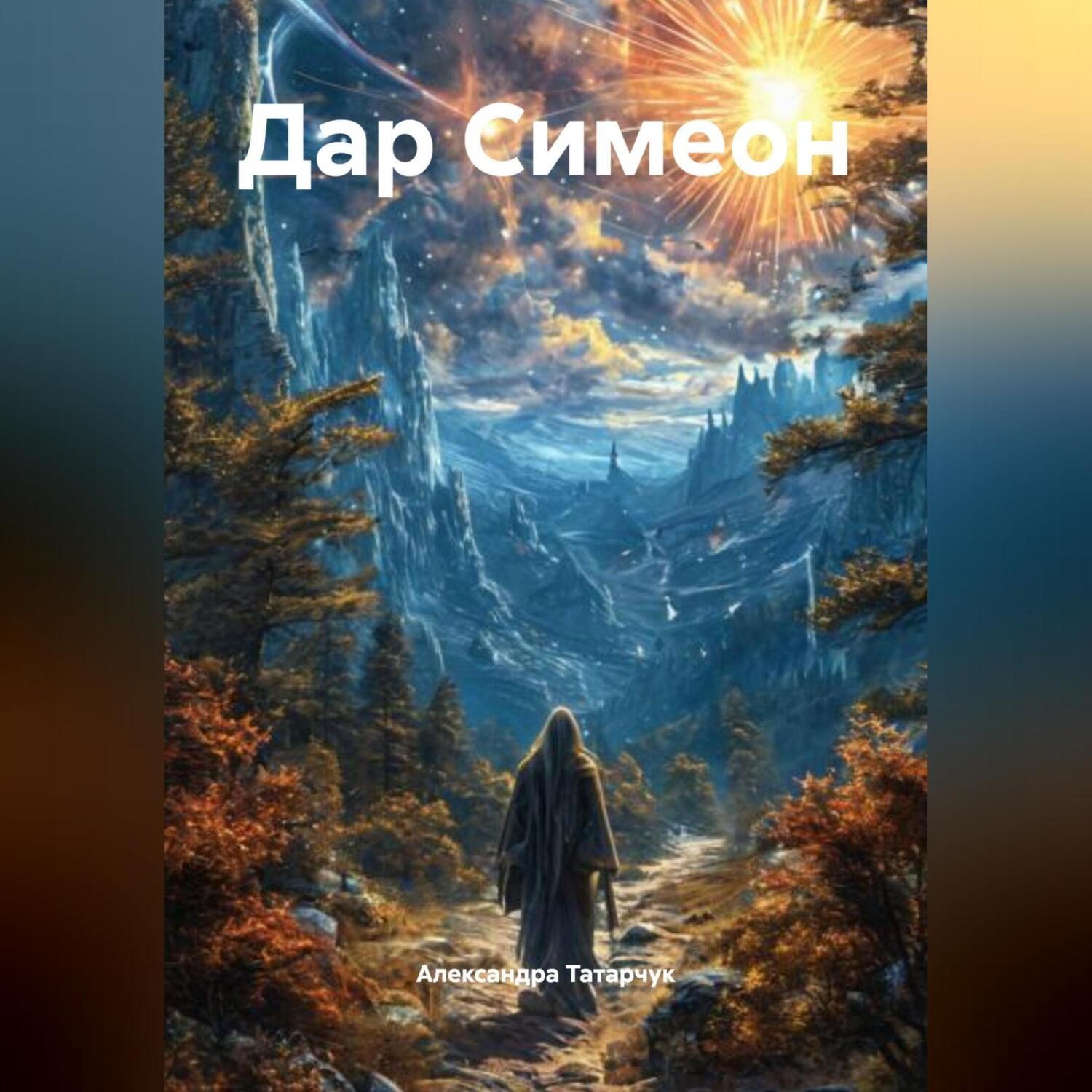 Обложка книги «Дар Симеон»