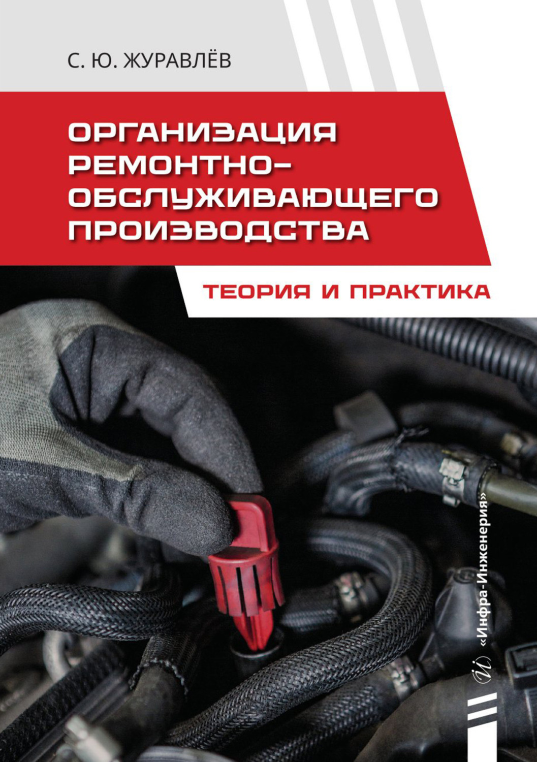Обложка книги «Организация ремонтно-обслуживающего производства. Теория и практика»