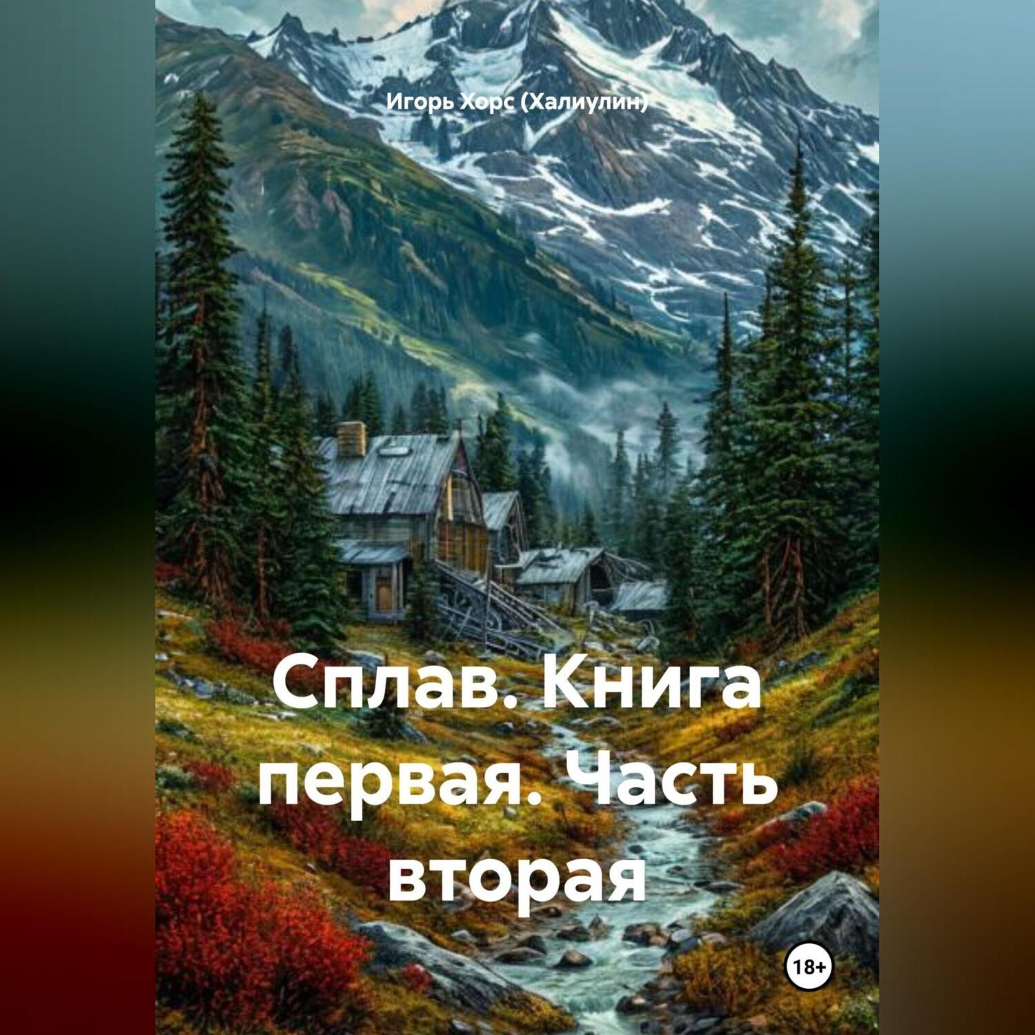 Обложка книги «Сплав. Книга первая часть вторая»