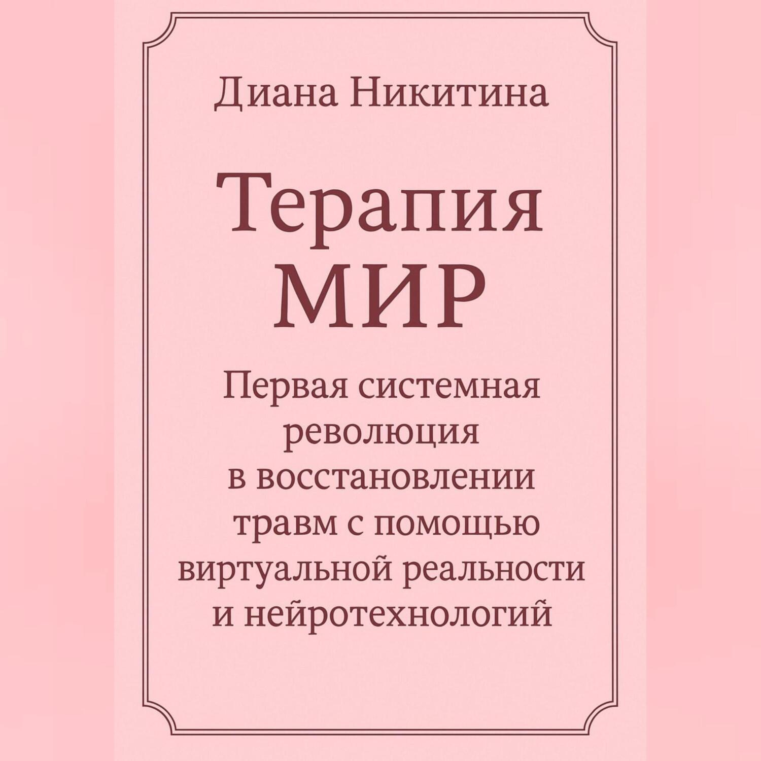 Обложка книги «Терапия МИР Первая системная революция в восстановлении травм с помощью виртуальной реальности и нейротехнологий»