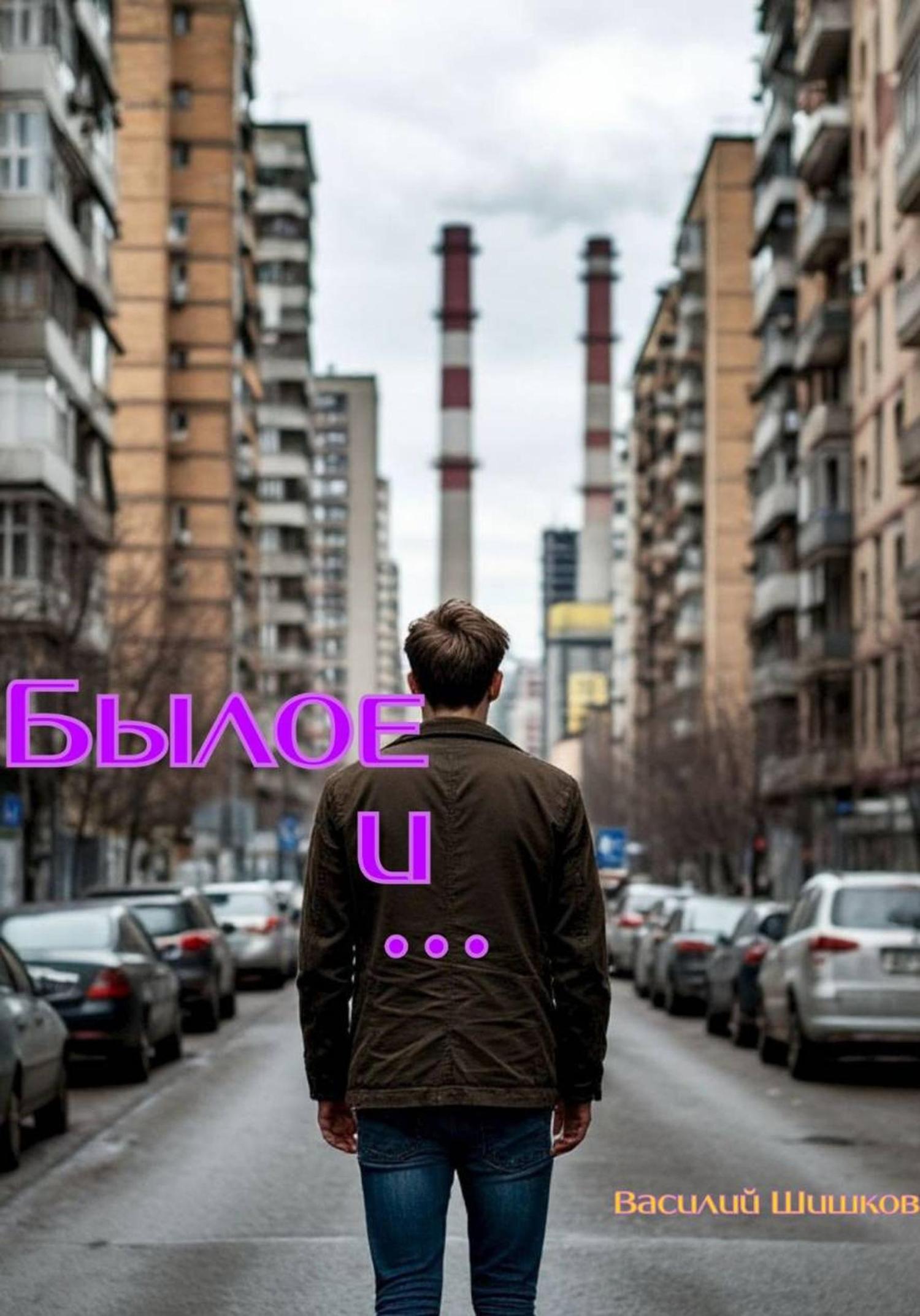 Обложка книги «Былое и …»
