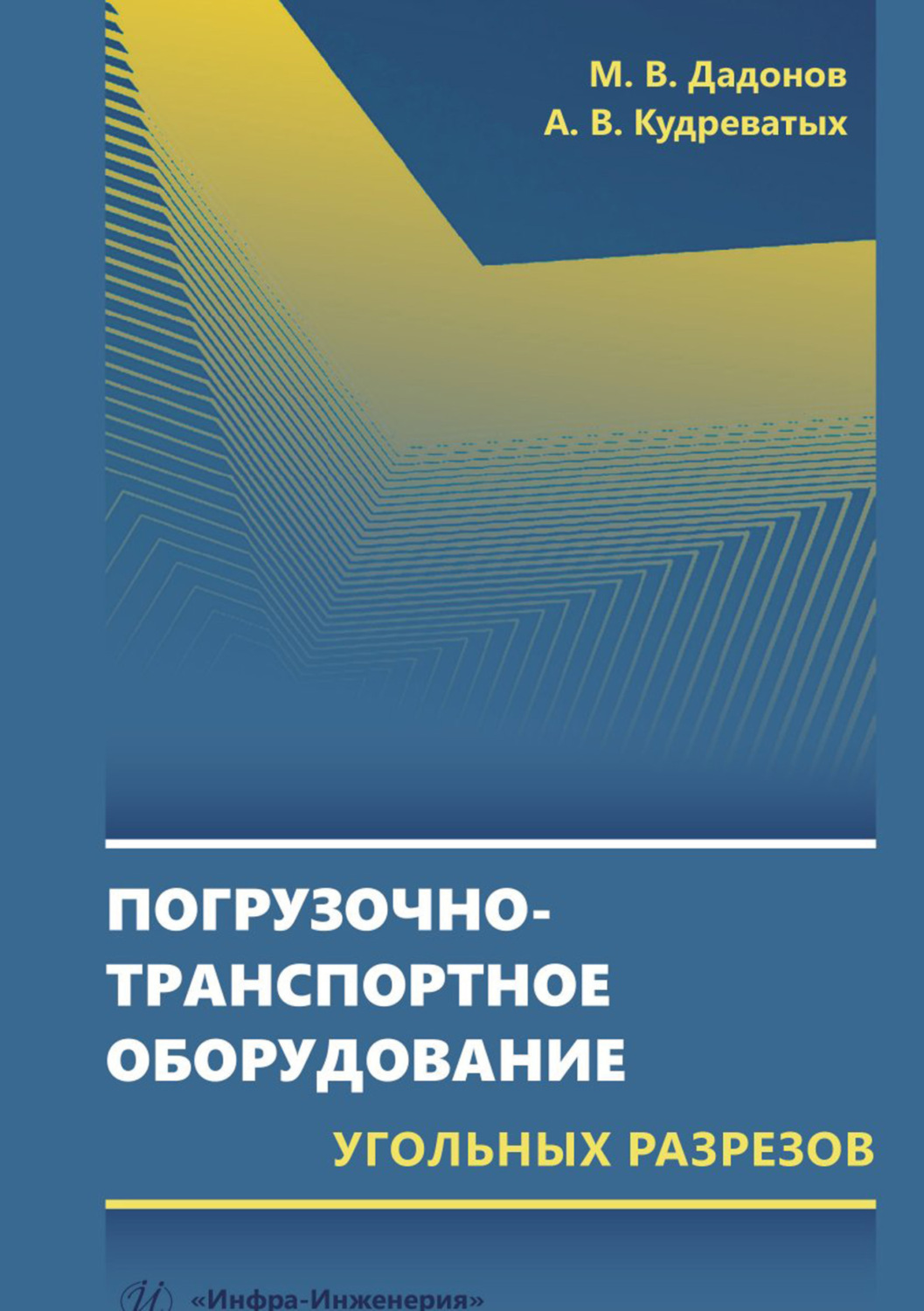 Обложка книги «Погрузочно-транспортное оборудование угольных разрезов»