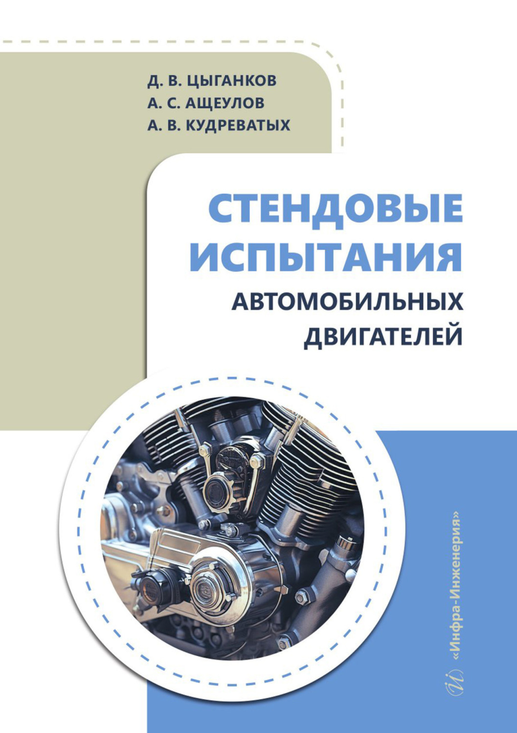 Обложка книги «Стендовые испытания автомобильных двигателей»