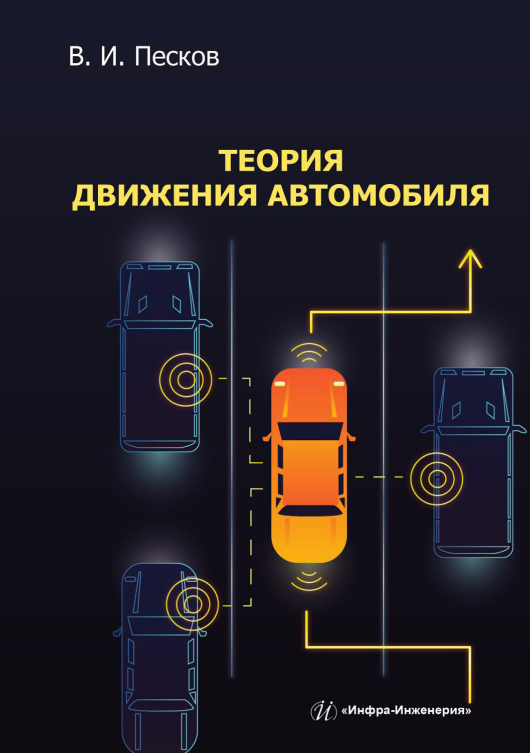 Обложка книги «Теория движения автомобиля»