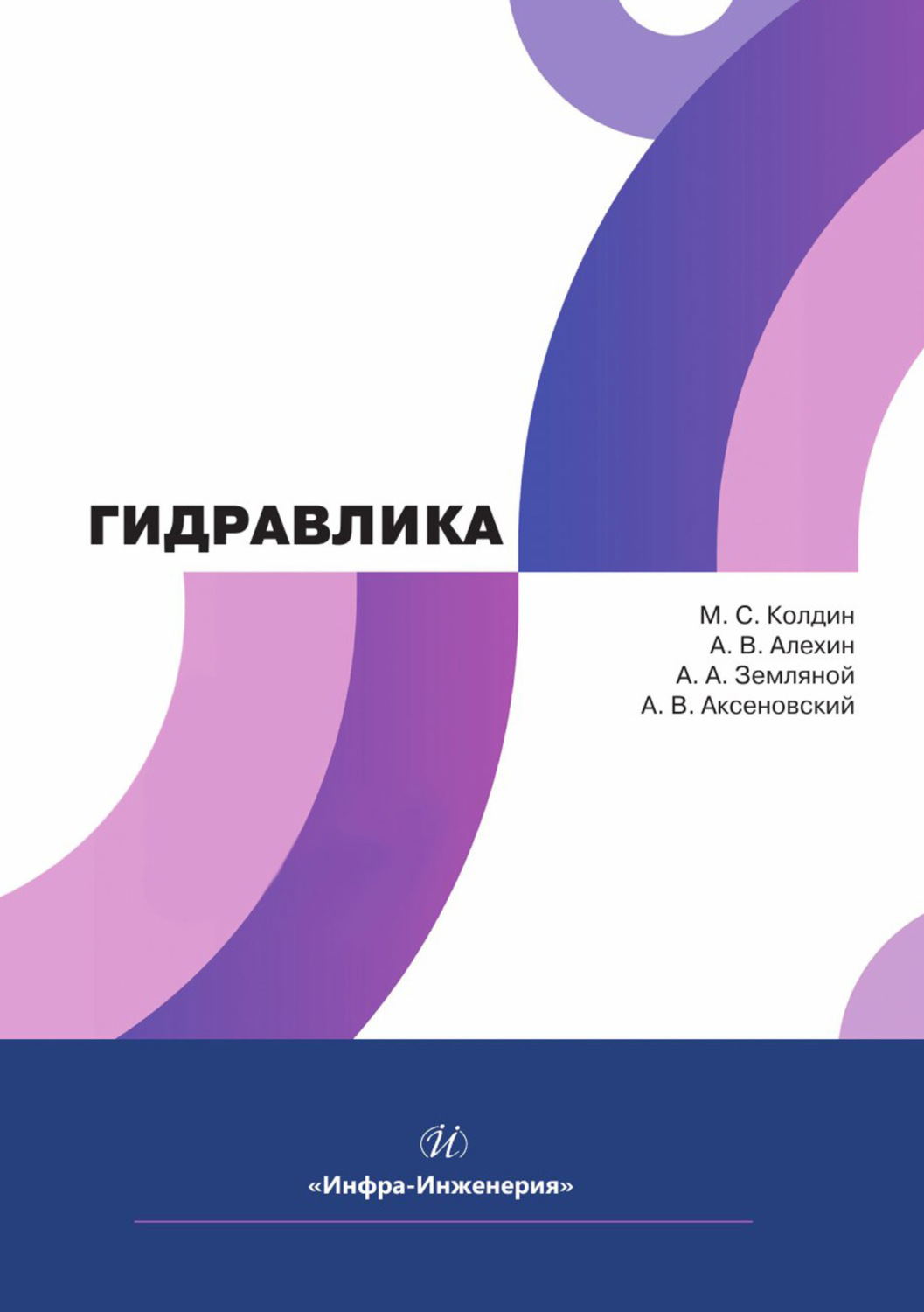 Обложка книги «Гидравлика»