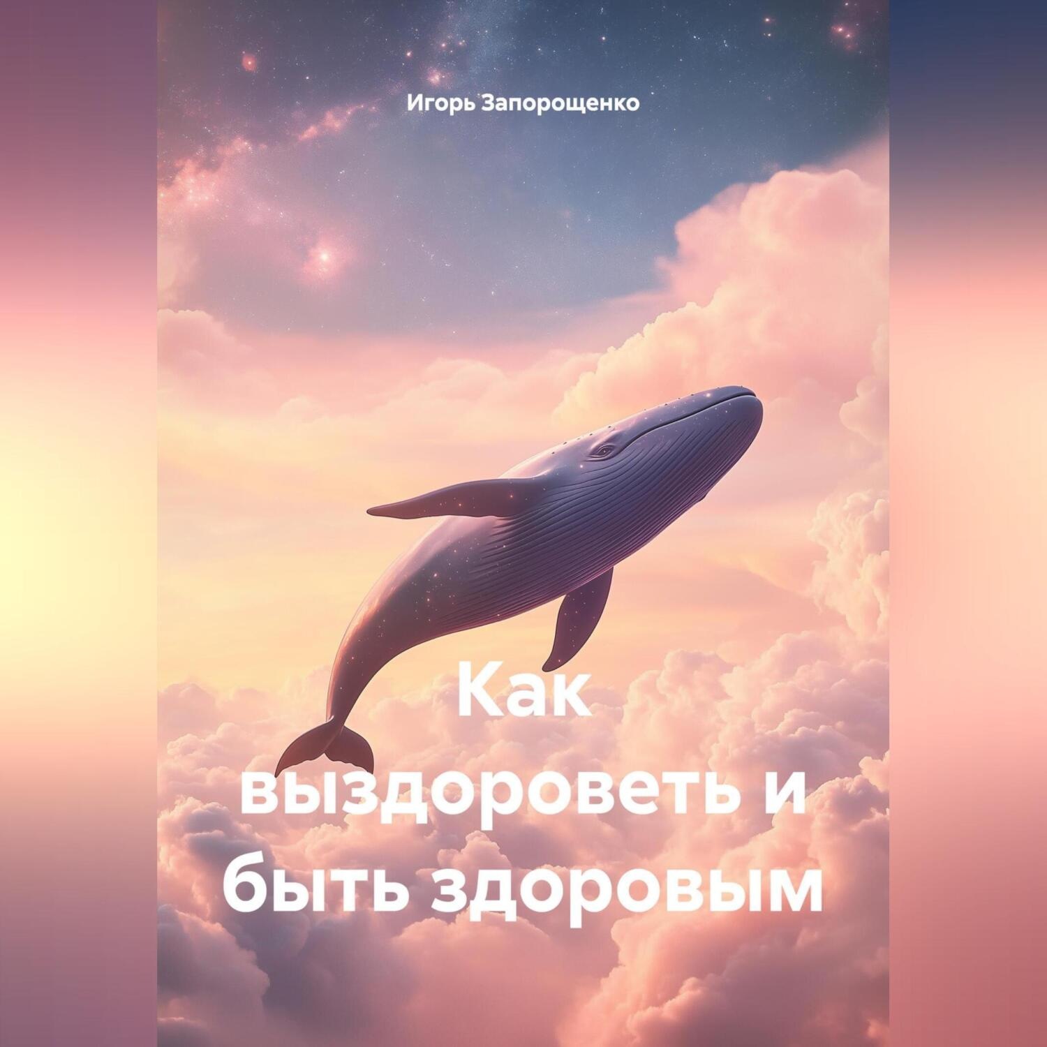 Обложка книги «КАК ВЫЗДОРОВИТЬ И БЫТЬ ЗДОРОВЫМ»