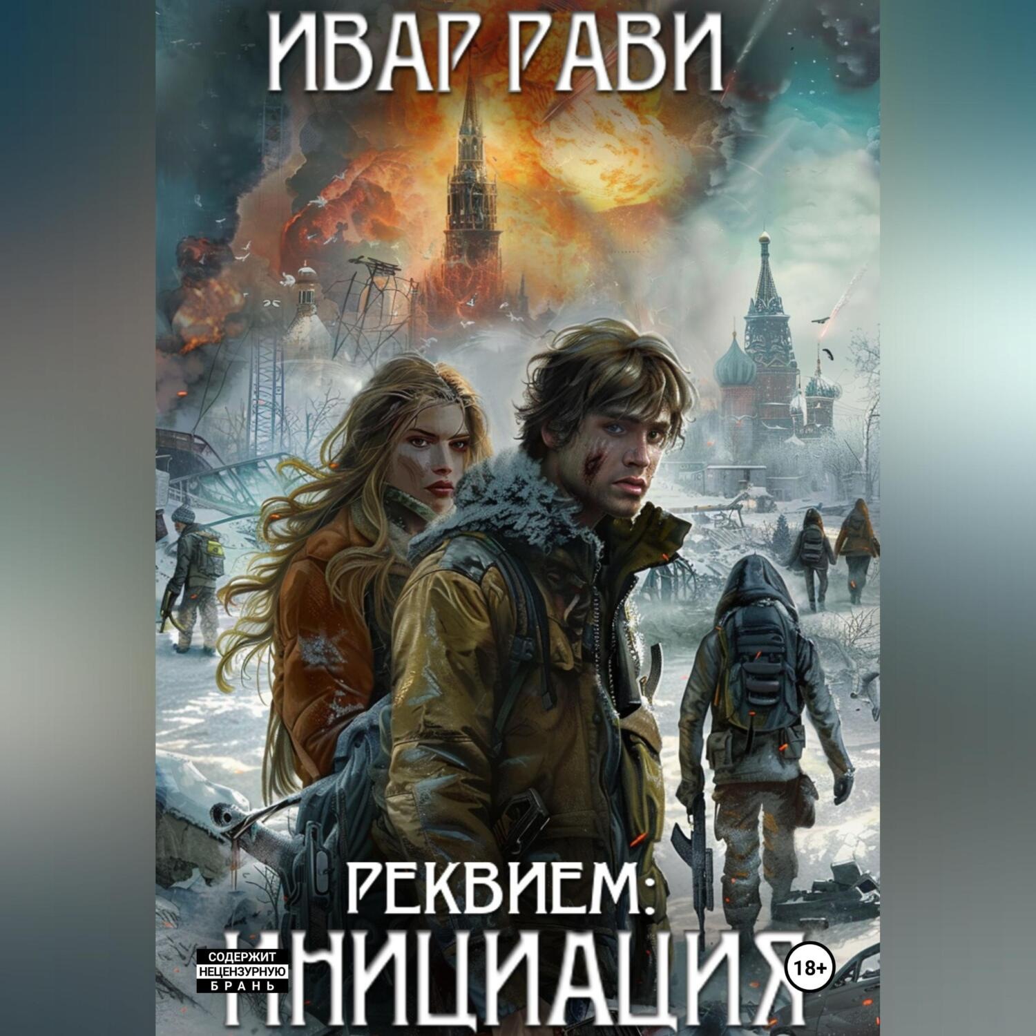 Обложка книги «Реквием: Инициация. Книга первая»