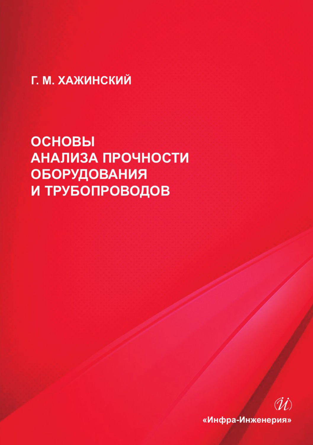 Обложка книги «Основы анализа прочности оборудования и трубопроводов»
