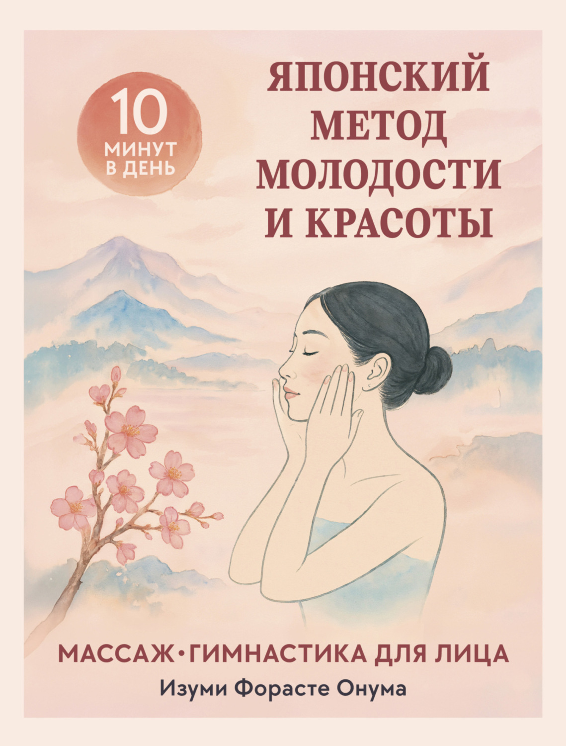 Обложка книги «Японский метод молодости и красоты: массаж и гимнастика для лица»