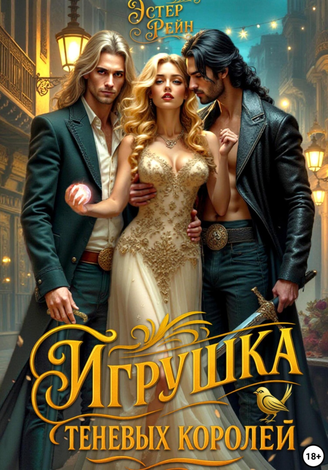 Обложка книги «Игрушка теневых королей»