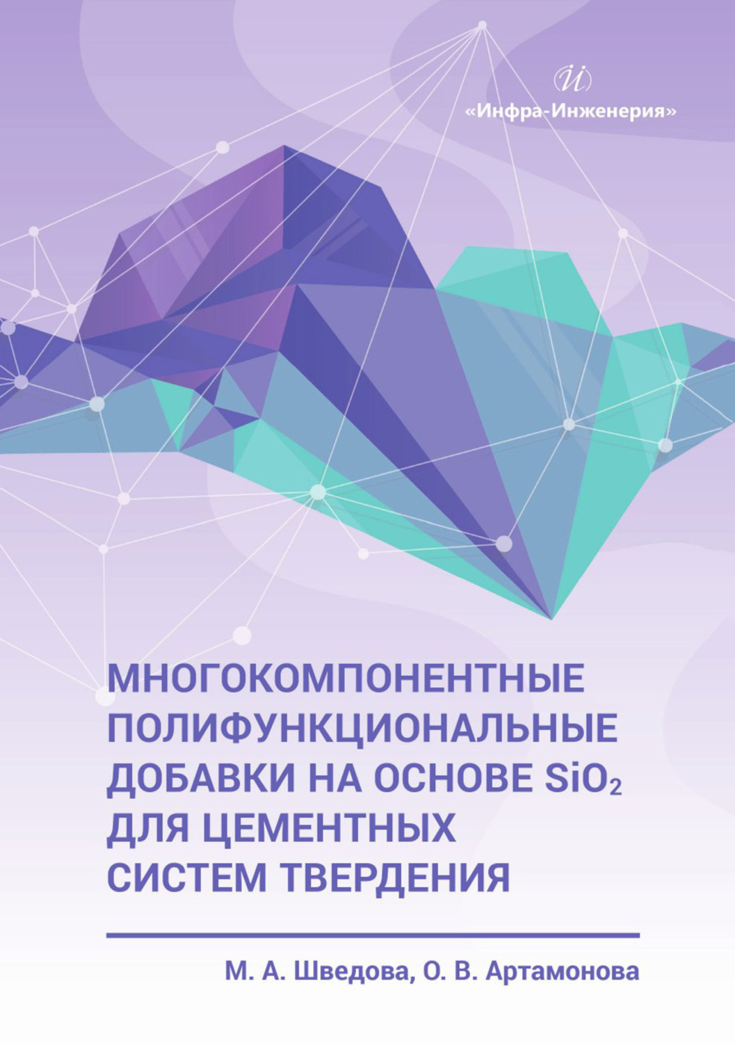 Обложка книги «Многокомпонентные полифункциональные добавки на основе SiO2 для цементных систем твердения»