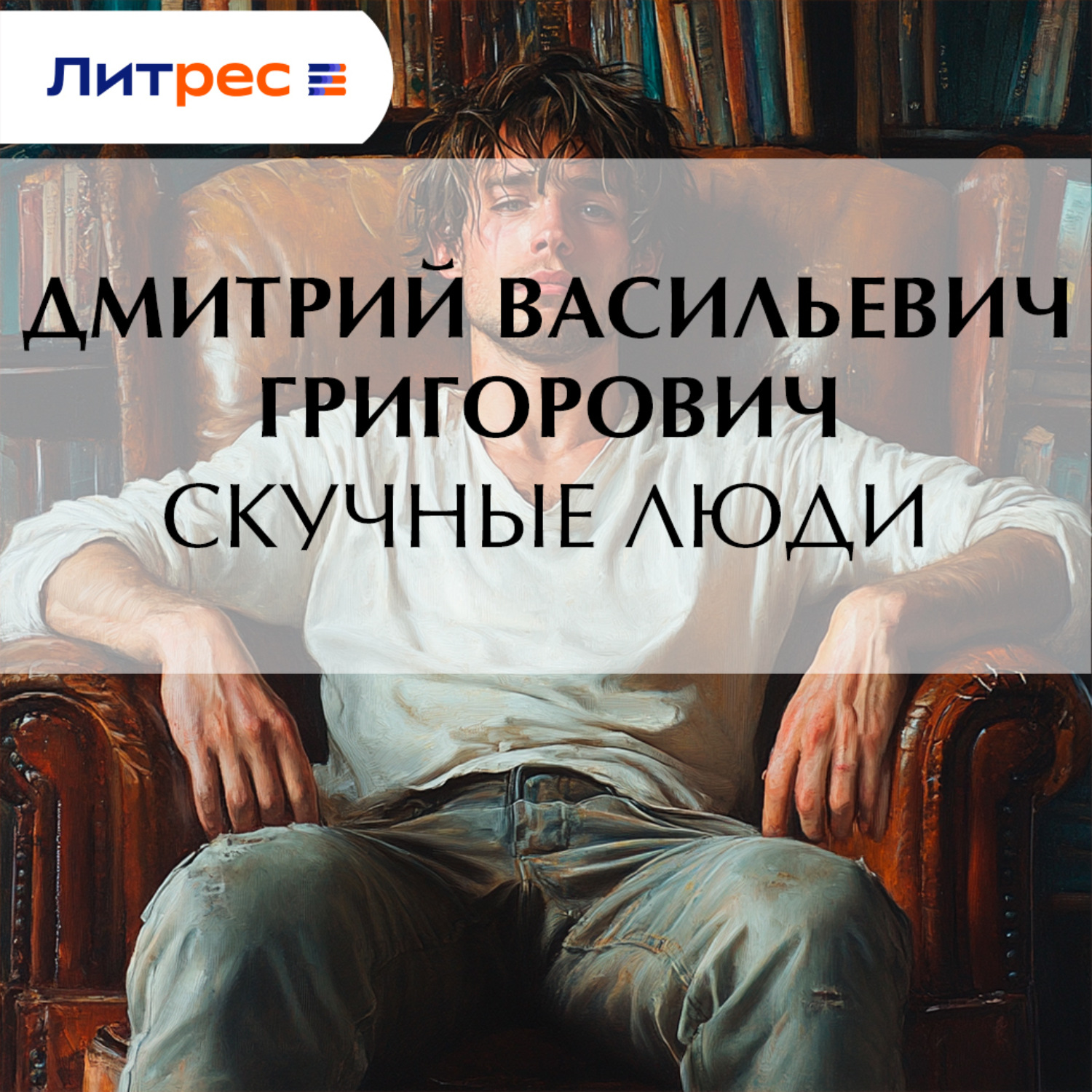 Обложка книги «Скучные люди»