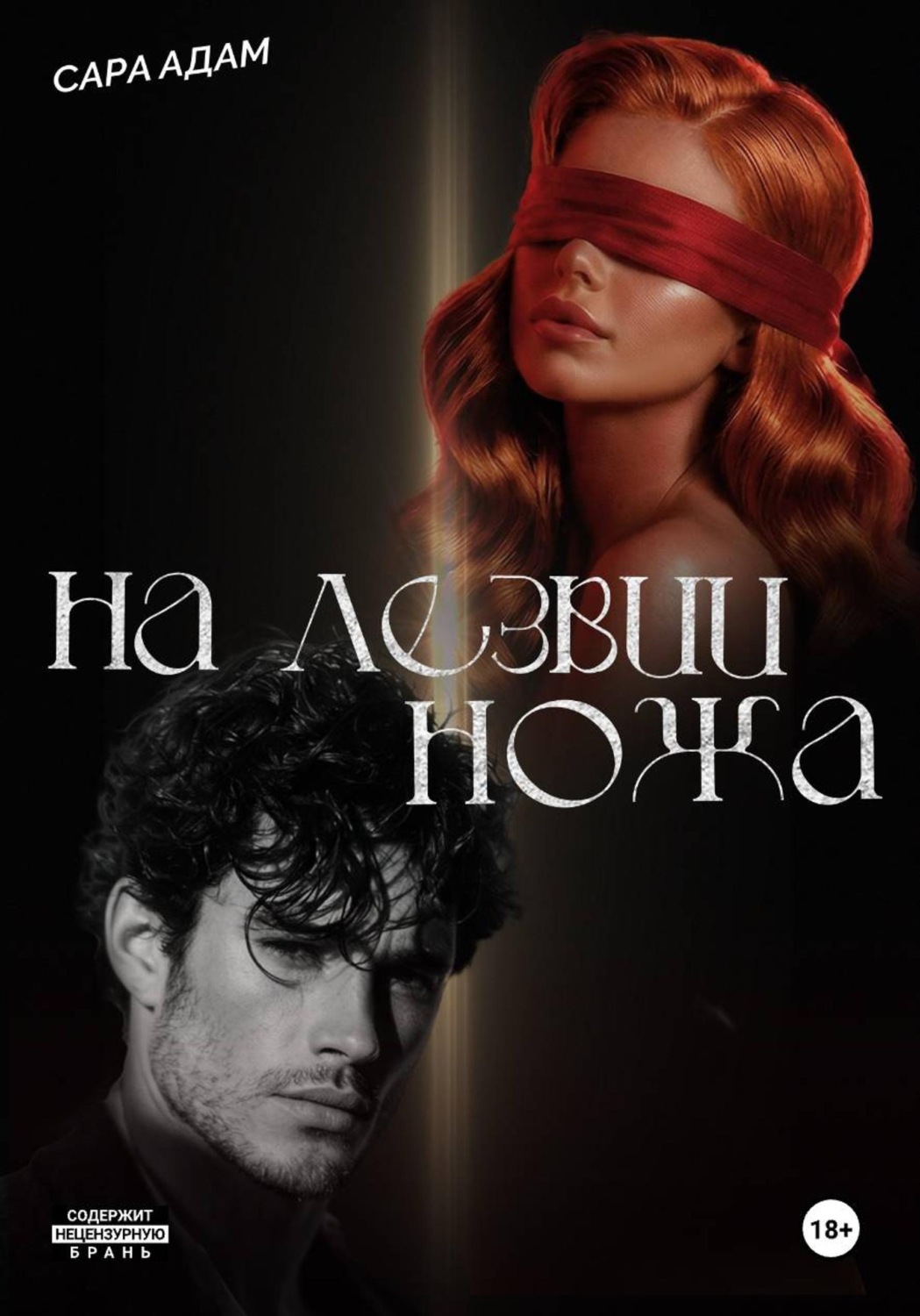 Обложка книги «На лезвии ножа»