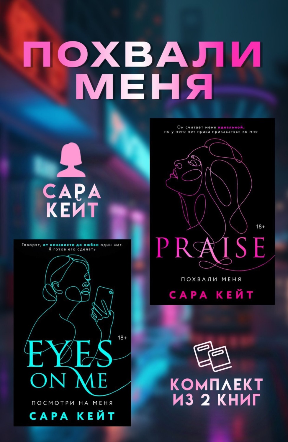 Обложка книги «Похвали меня. Комплект из 2 книг Сары Кейт»