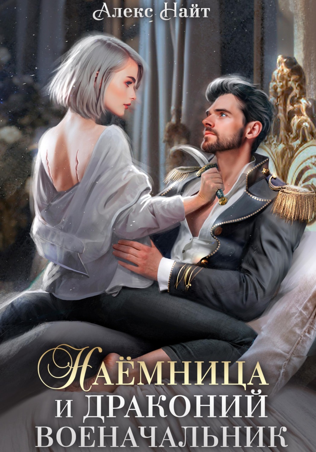 Обложка книги «Наёмница и драконий военачальник»