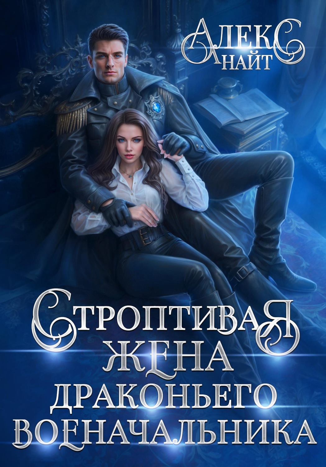 Обложка книги «Строптивая жена драконьего военачальника»