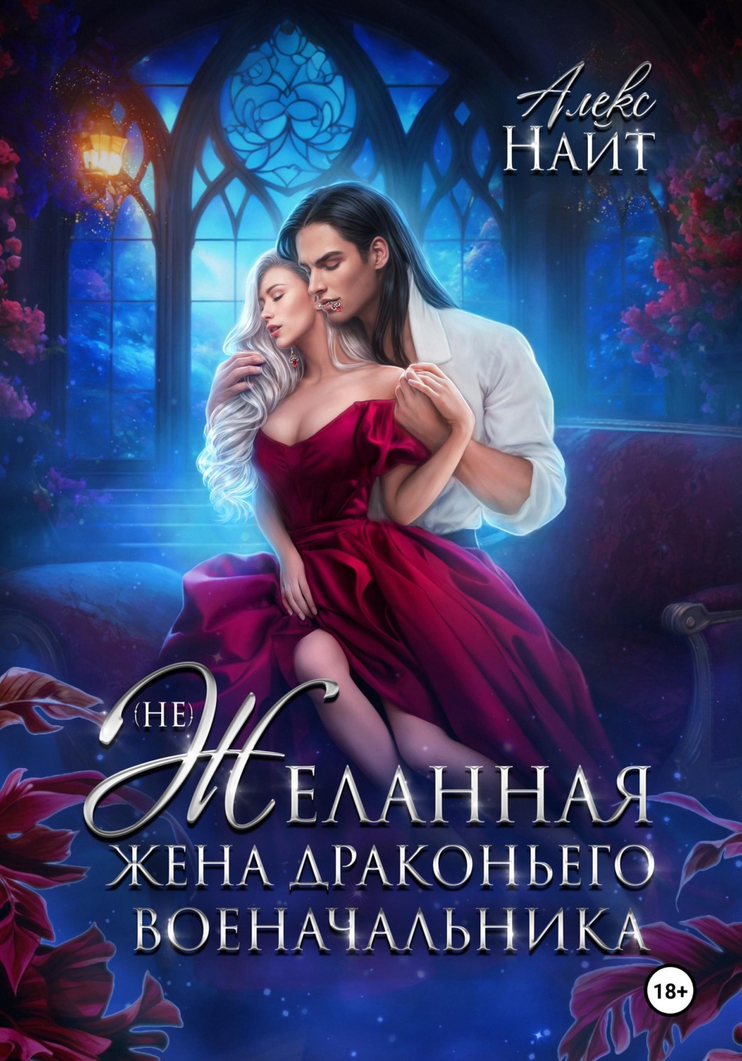 Обложка книги «(Не)желанная жена драконьего военачальника»