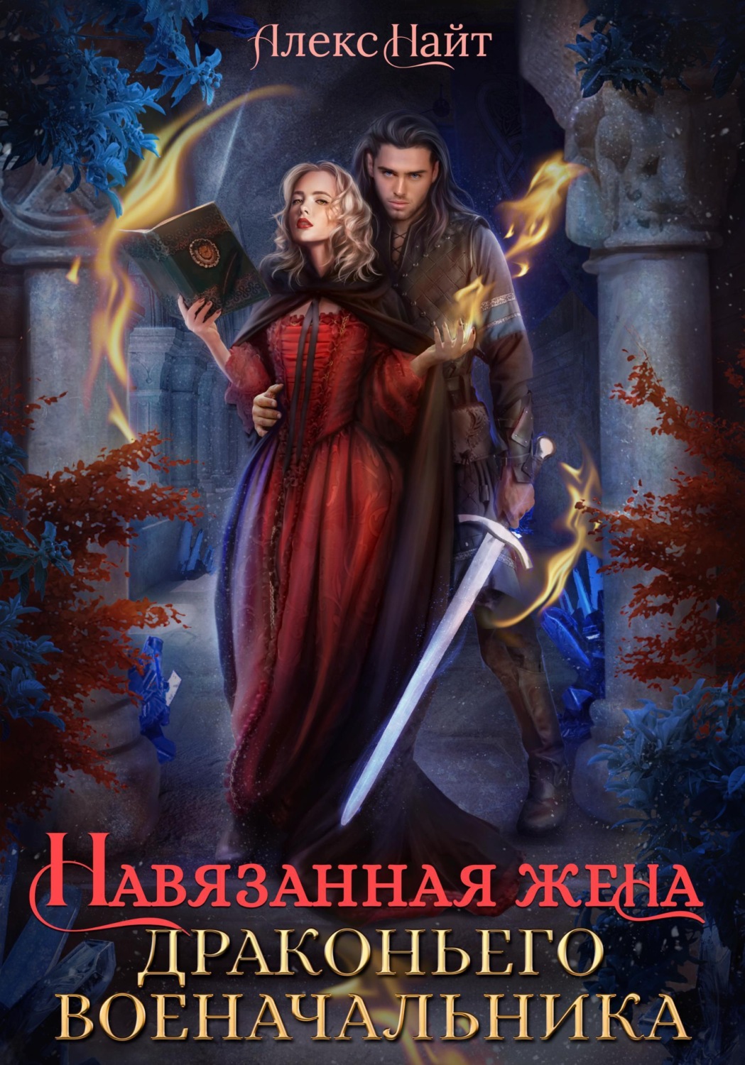 Обложка книги «Навязанная жена драконьего военачальника»