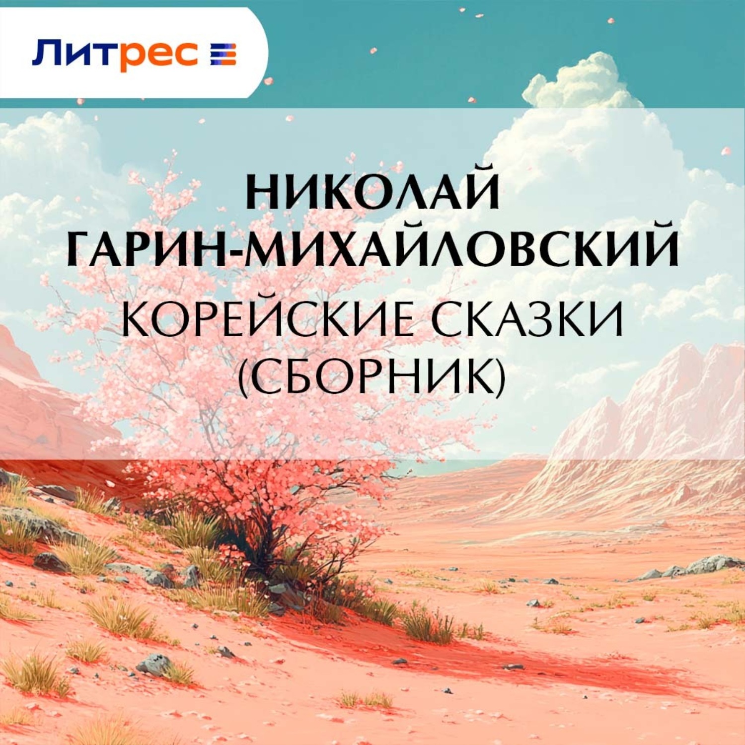 Обложка книги «Корейские сказки (сборник)»
