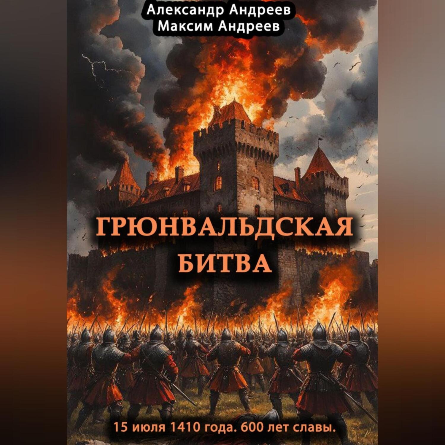 Обложка книги «Грюнвальдская битва 15 июля 1410 года. 600 лет славы»