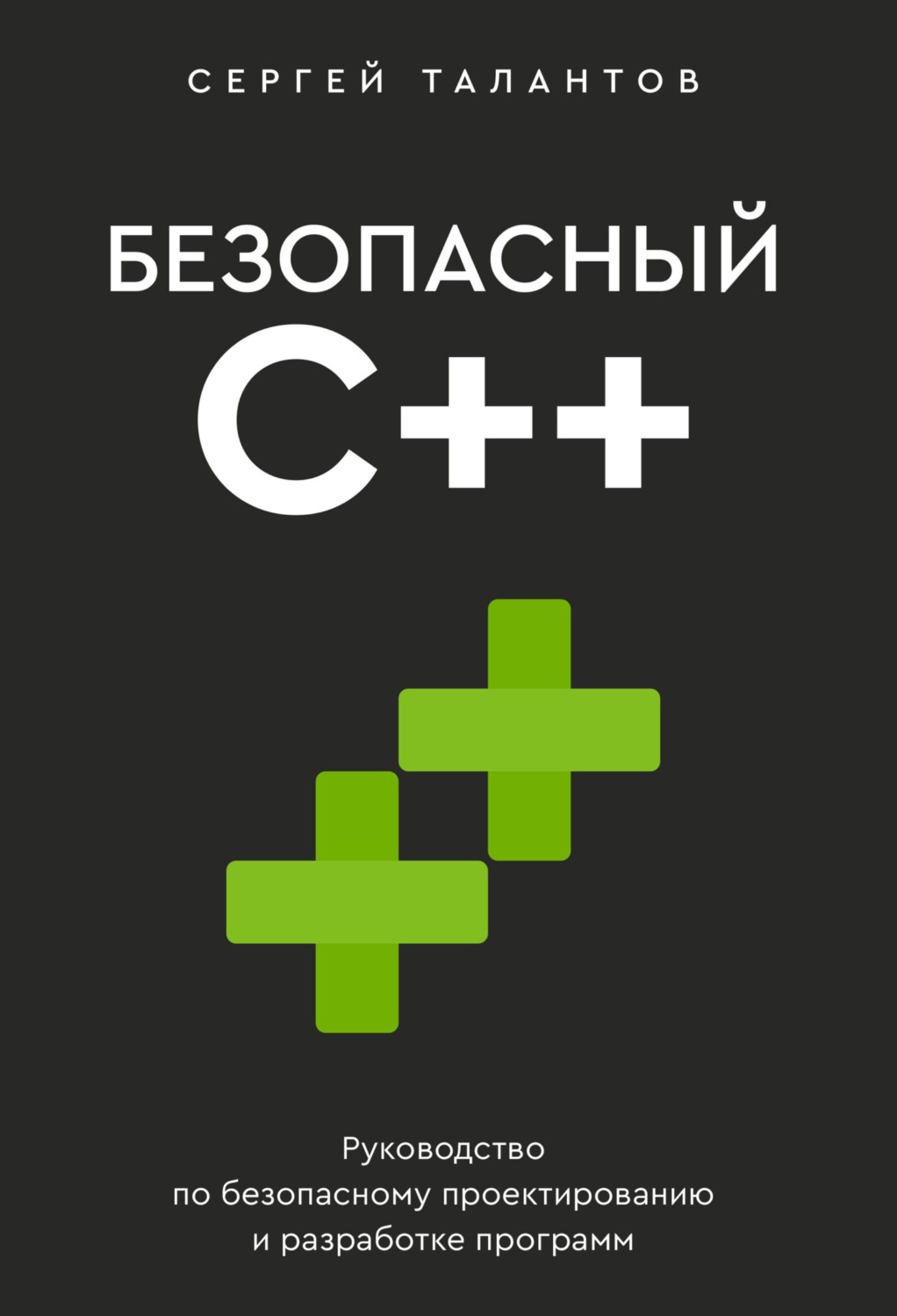 Обложка книги «Безопасный С++. Руководство по безопасному проектированию и разработке программ»
