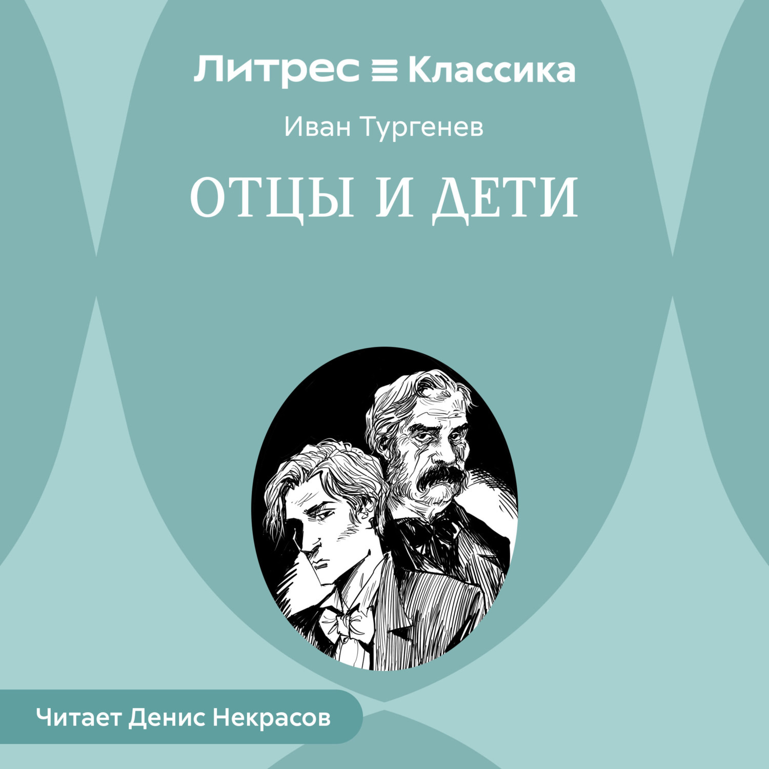 Обложка книги «Отцы и дети»