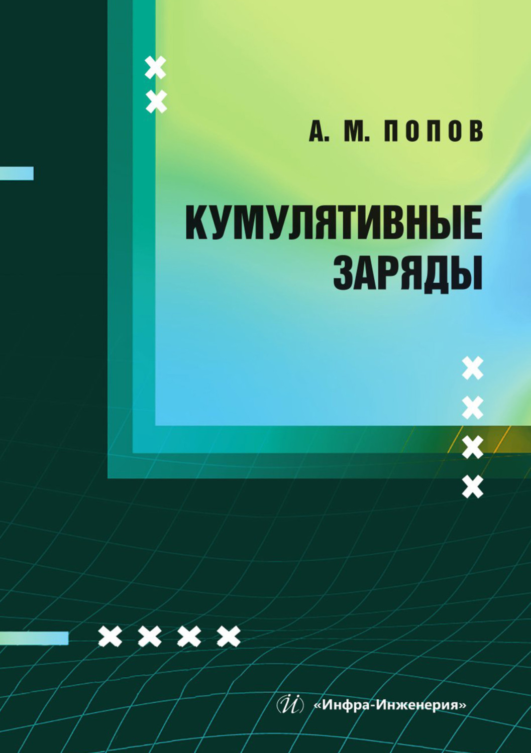 Обложка книги «Кумулятивные заряды»
