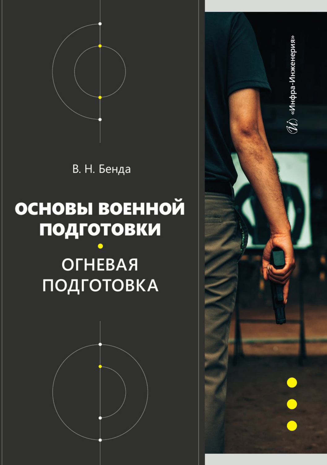 Обложка книги «Основы военной подготовки. Огневая подготовка»