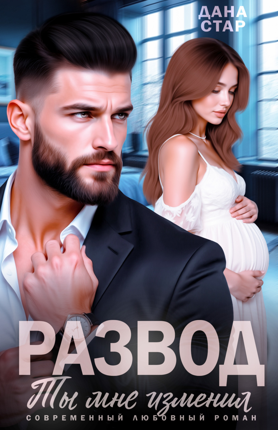 Обложка книги «Развод. Ты мне изменил»