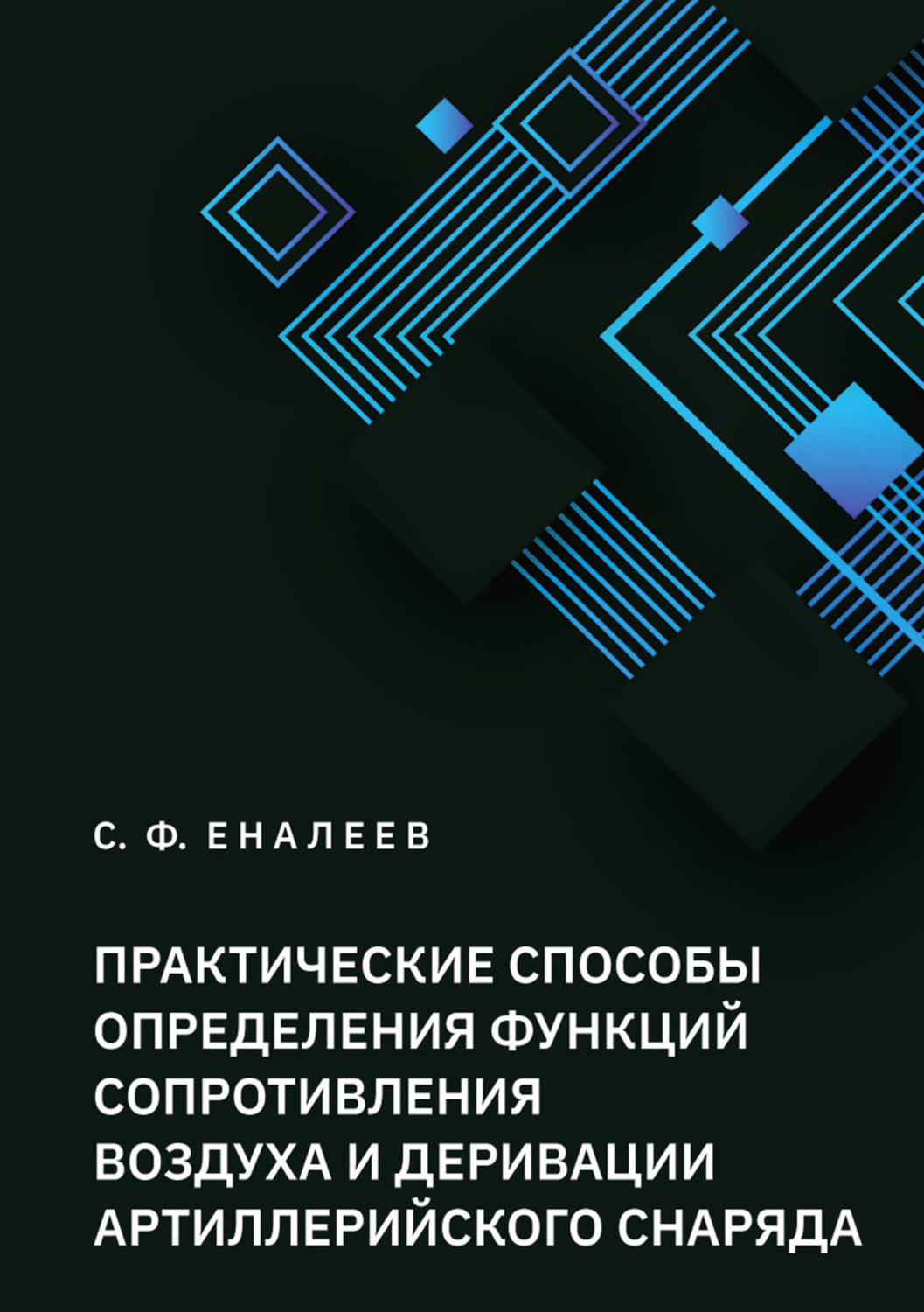 Обложка книги «Практические способы определения функций сопротивления воздуха и деривации артиллерийского снаряда»