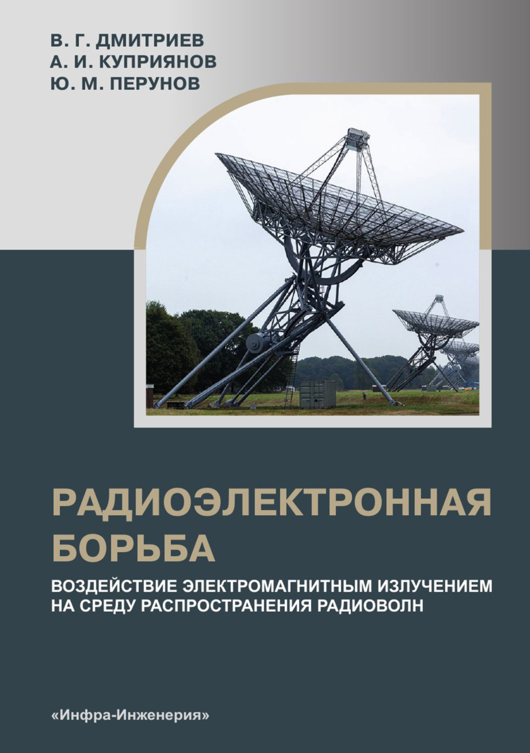 Обложка книги «Радиоэлектронная борьба: воздействие электромагнитным излучением на среду распространения радиоволн»